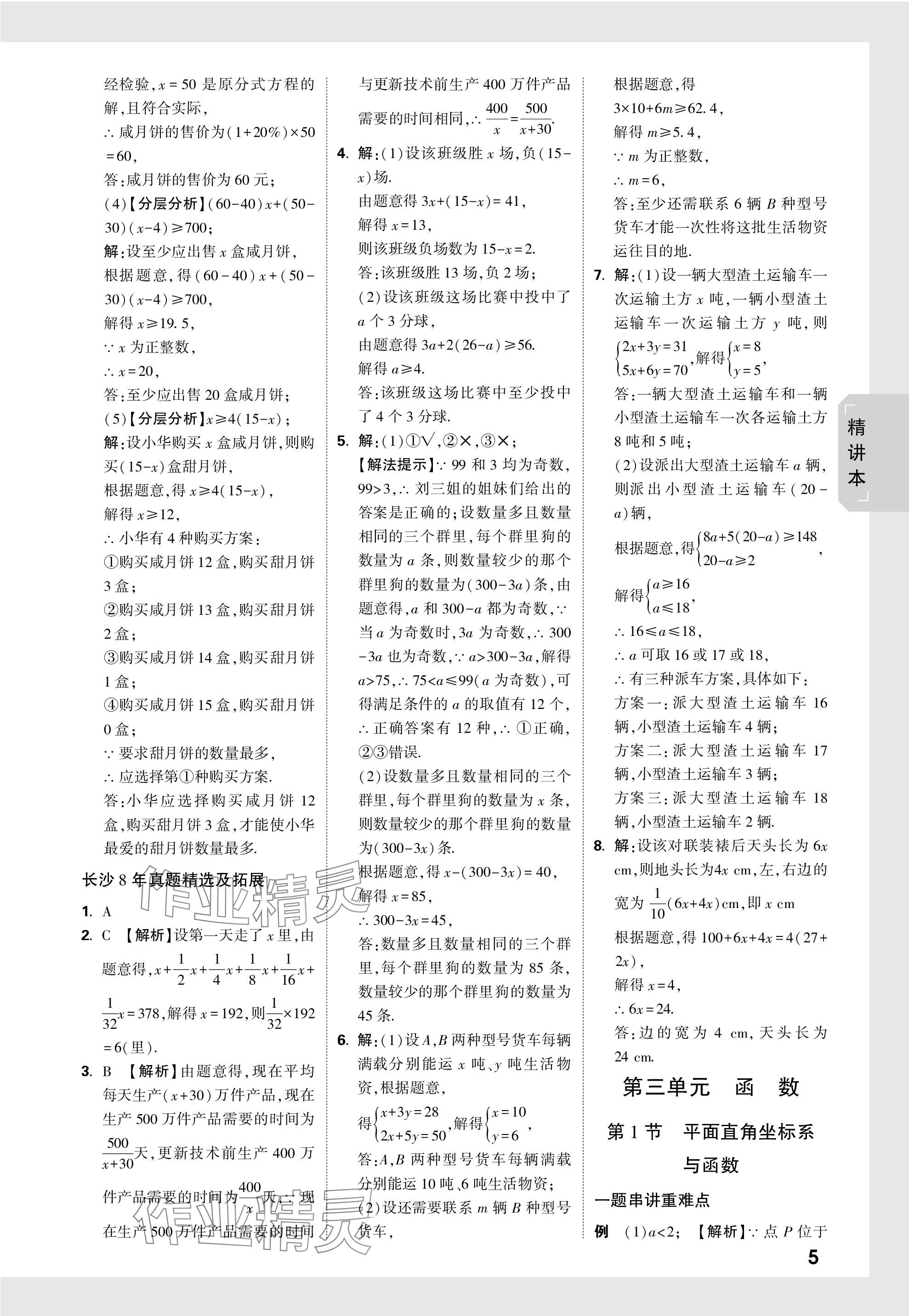 2024年萬唯中考試題研究數(shù)學(xué)長沙專版 參考答案第5頁