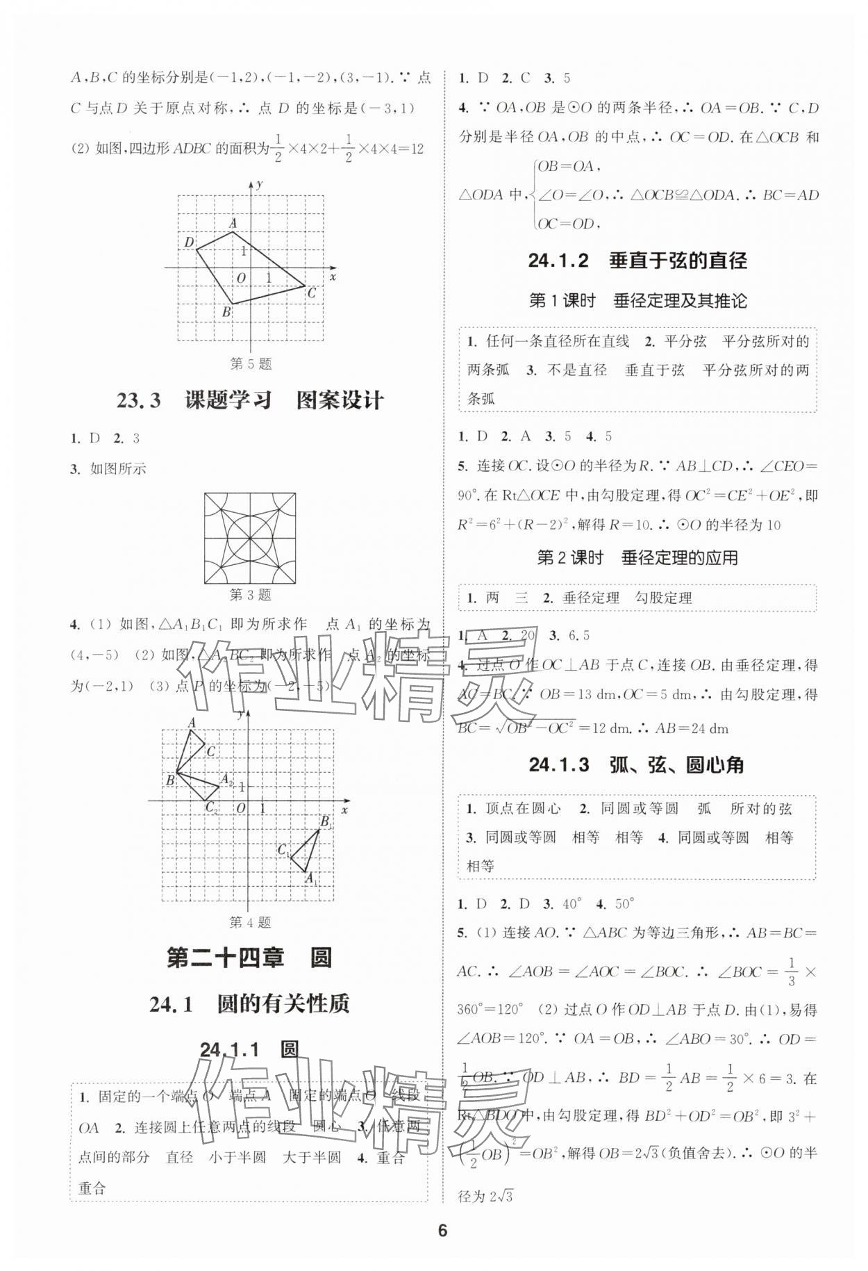 2025年通城學(xué)典課時(shí)作業(yè)本九年級數(shù)學(xué)上冊人教版天津?qū)０?nbsp;第6頁