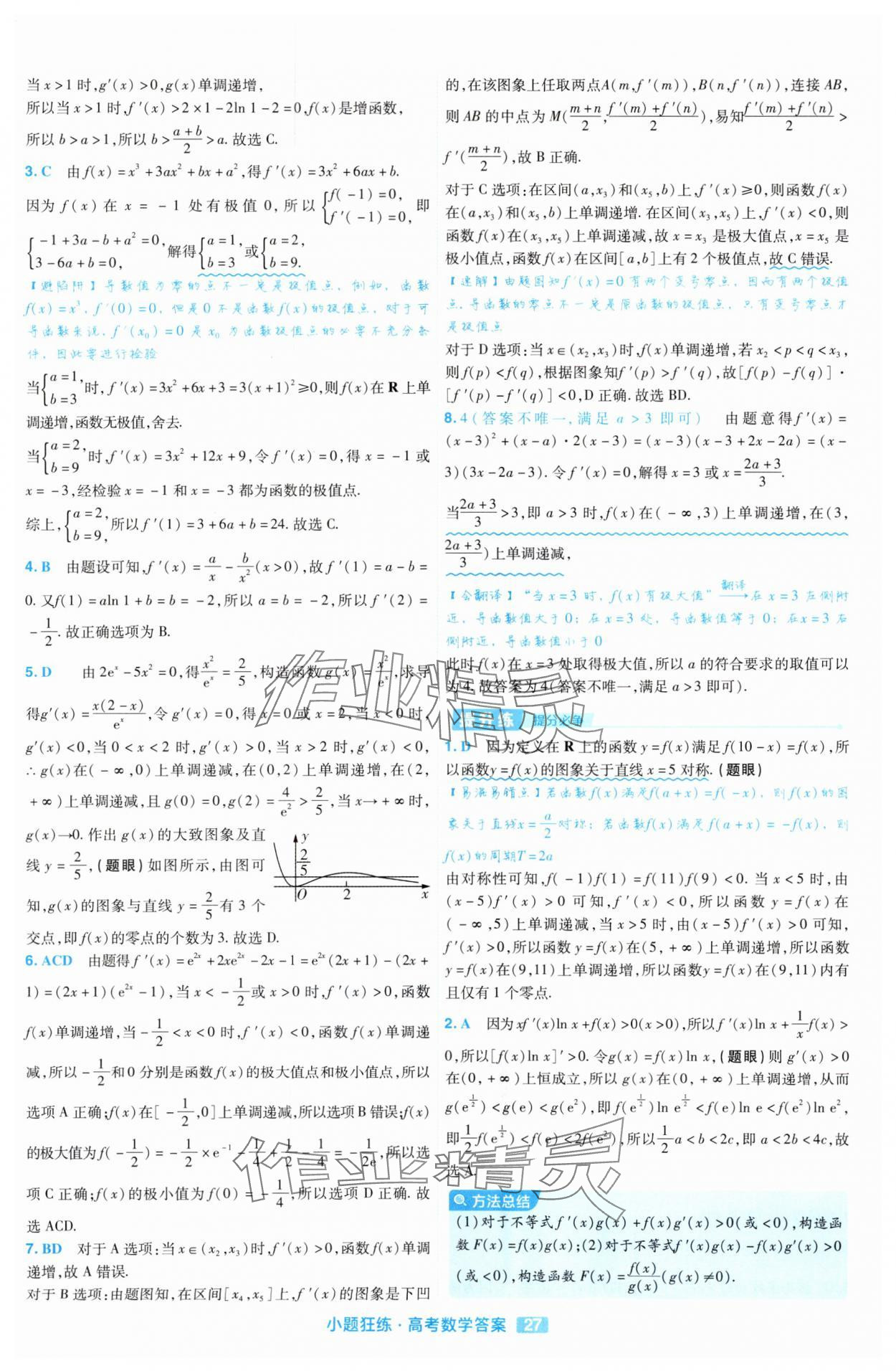 2025年金考卷高考命題新動向小題狂練高中數學 參考答案第27頁