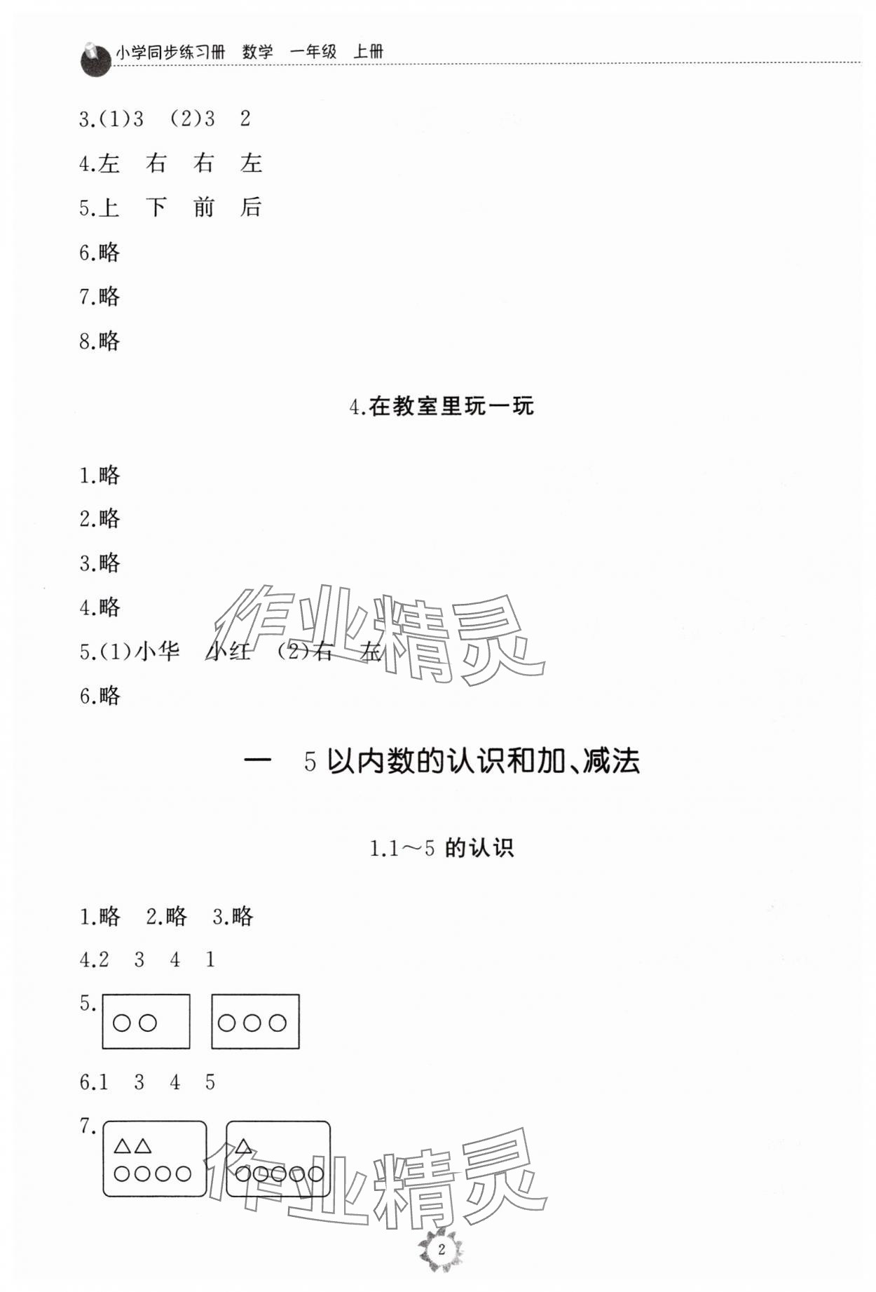 2024年同步練習冊山東友誼出版社一年級數學上冊人教版 參考答案第2頁