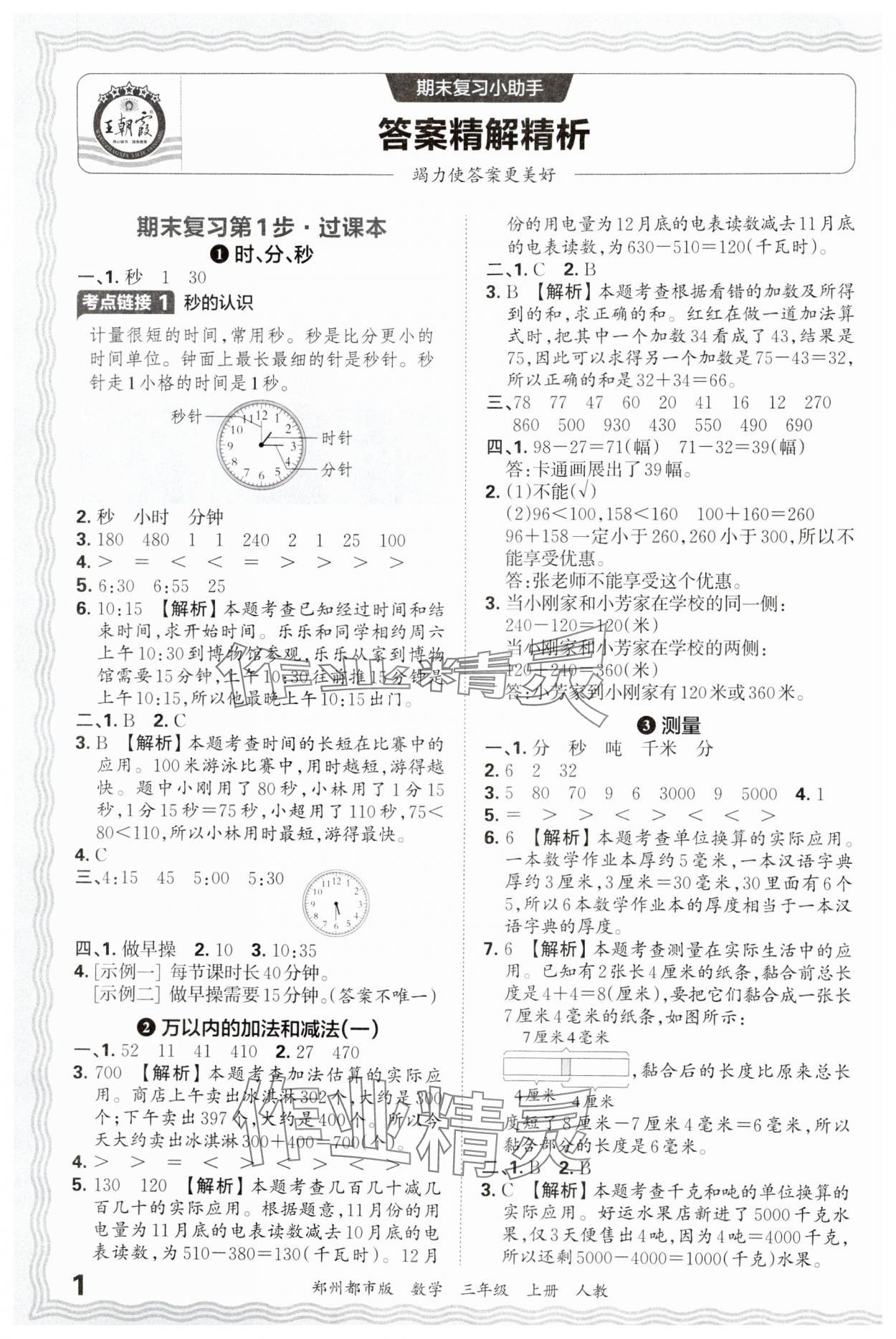 2024年王朝霞期末真題精編三年級(jí)數(shù)學(xué)上冊(cè)人教版鄭州專版 參考答案第1頁