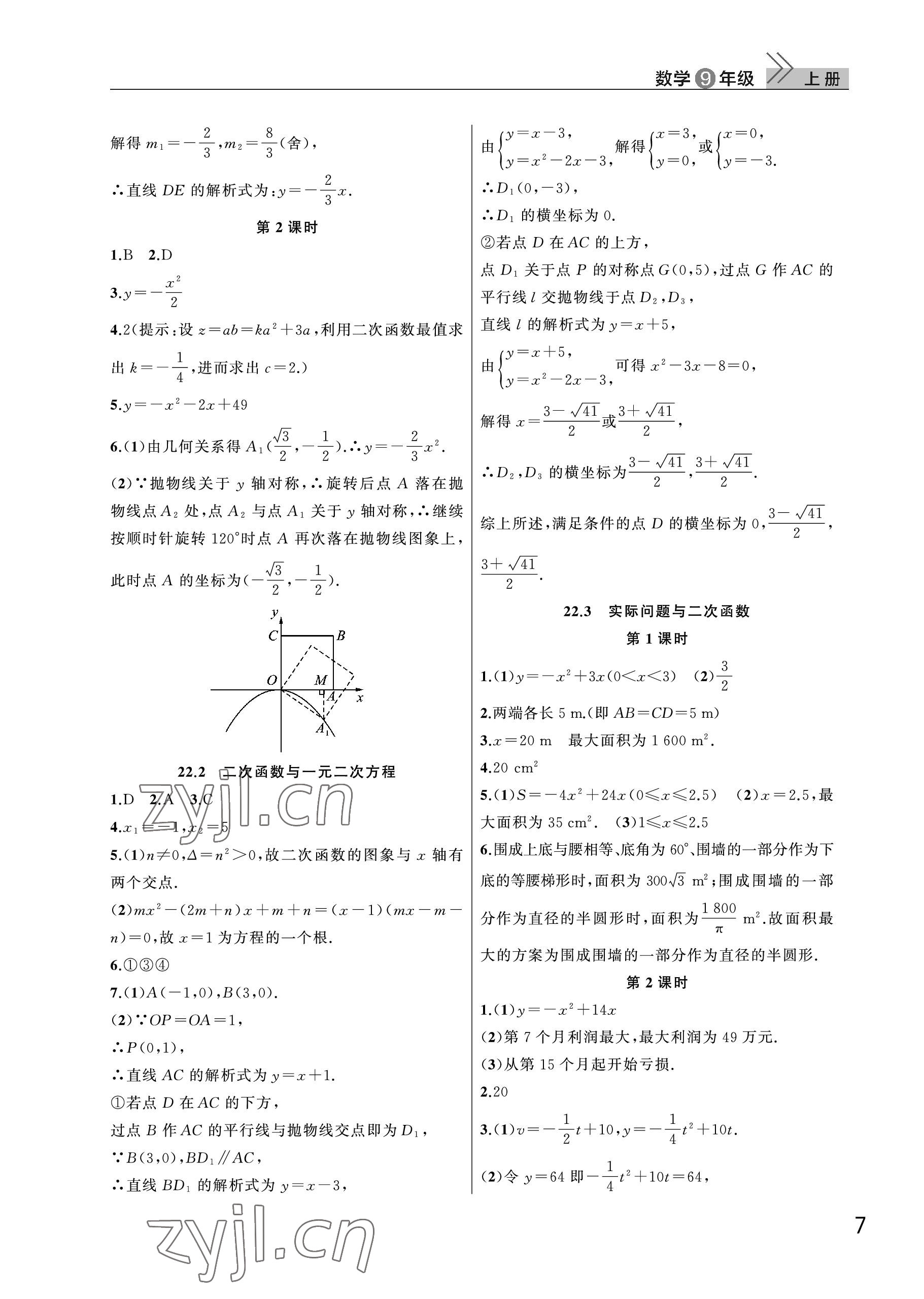 2023年課堂作業(yè)武漢出版社九年級(jí)數(shù)學(xué)上冊(cè)人教版 參考答案第7頁(yè)