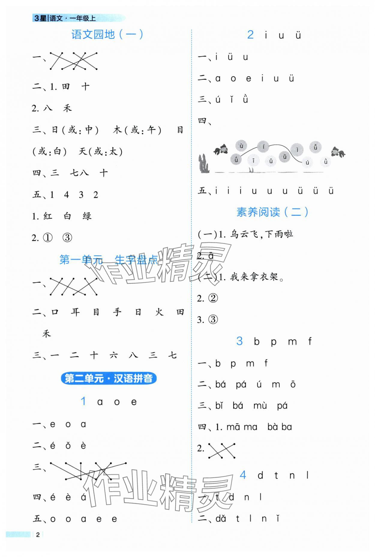 2025年经纶学典课时作业一年级语文上册人教版 参考答案第2页