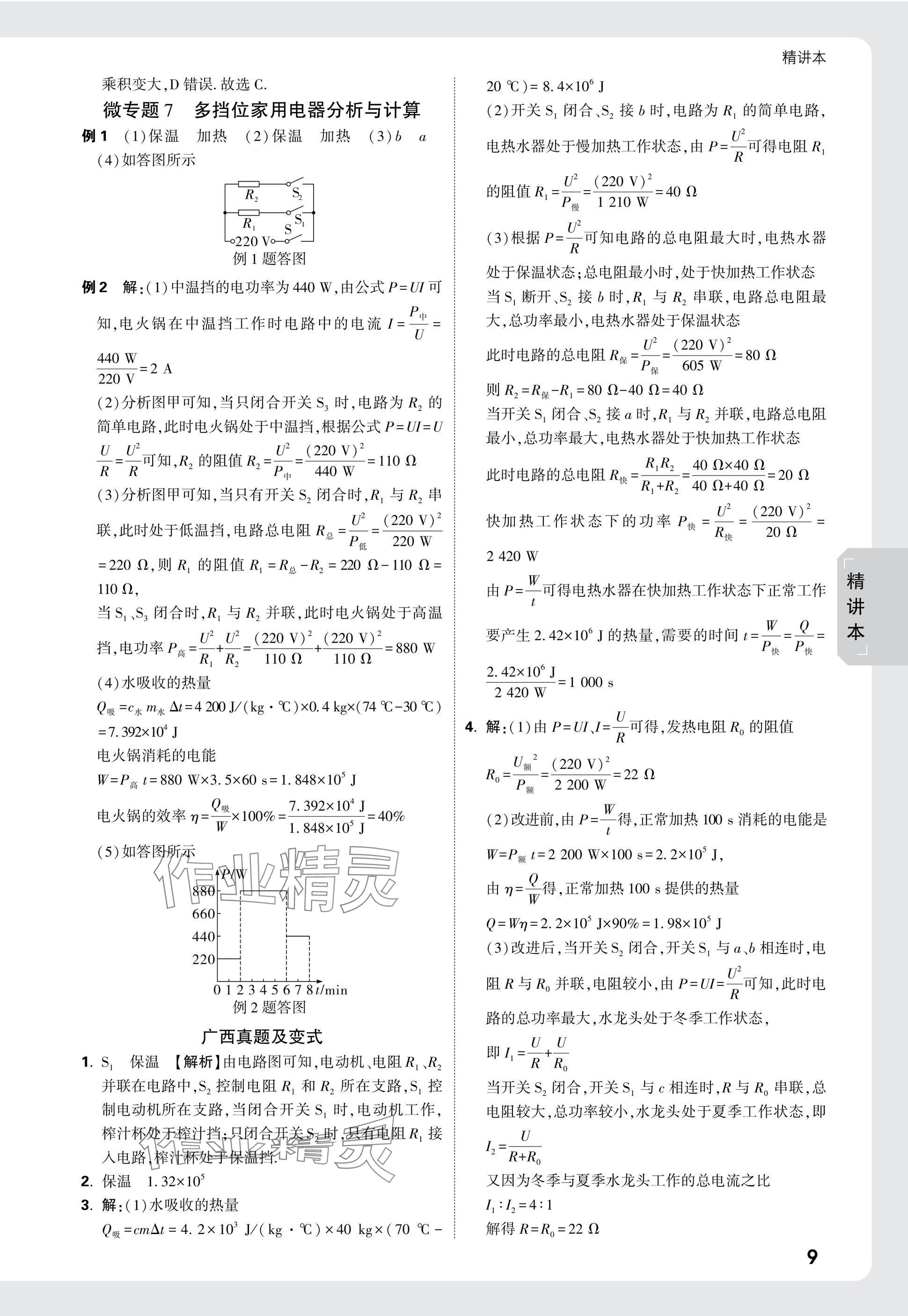 2025年萬(wàn)唯中考試題研究物理廣西專版 參考答案第9頁(yè)