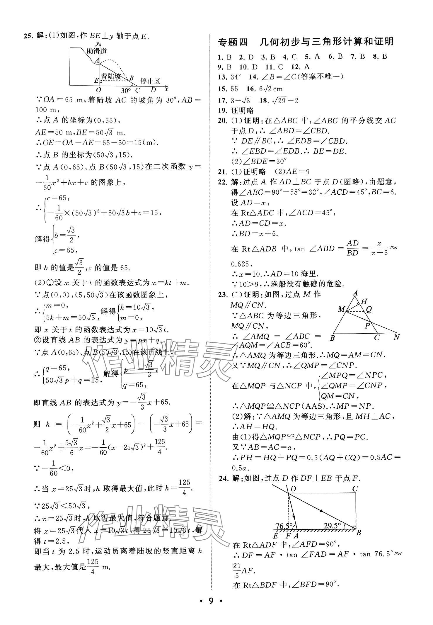 2024年初中總復習山東教育出版社數(shù)學中考 第9頁