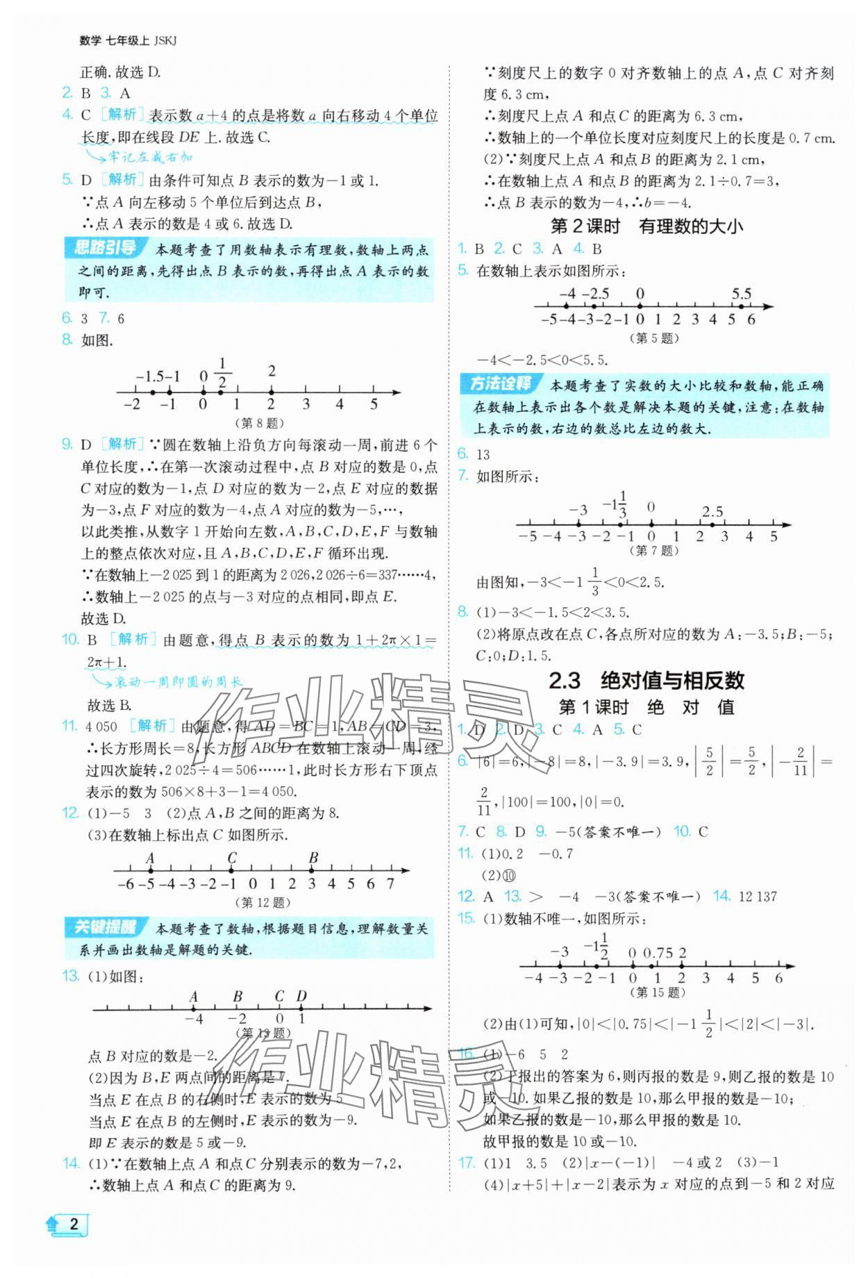 2025年课时训练七年级数学上册苏科版江苏人民出版社 第2页