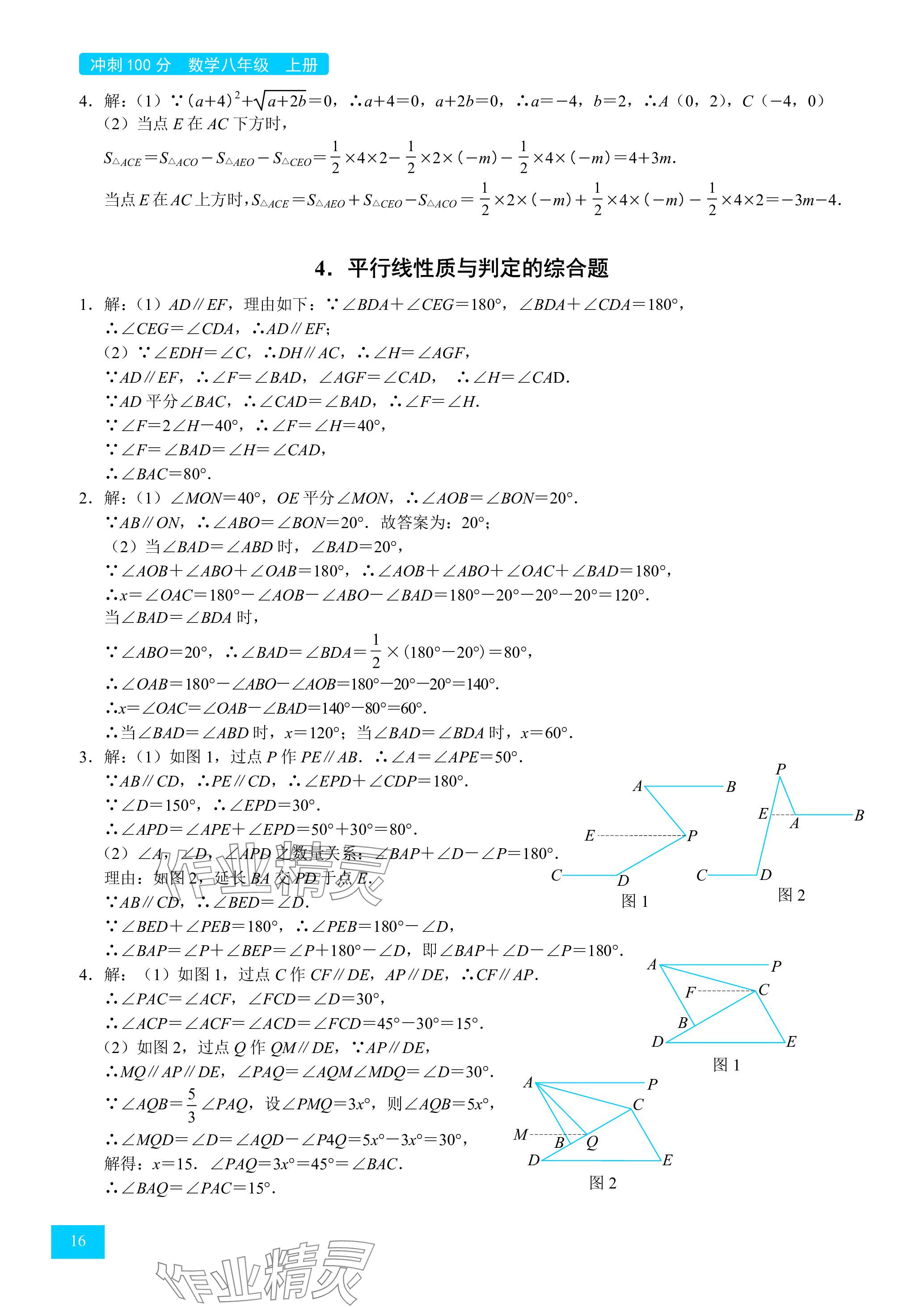 2024年旭陽培優(yōu)沖刺100分八年級(jí)數(shù)學(xué)上冊(cè)北師大版 參考答案第16頁