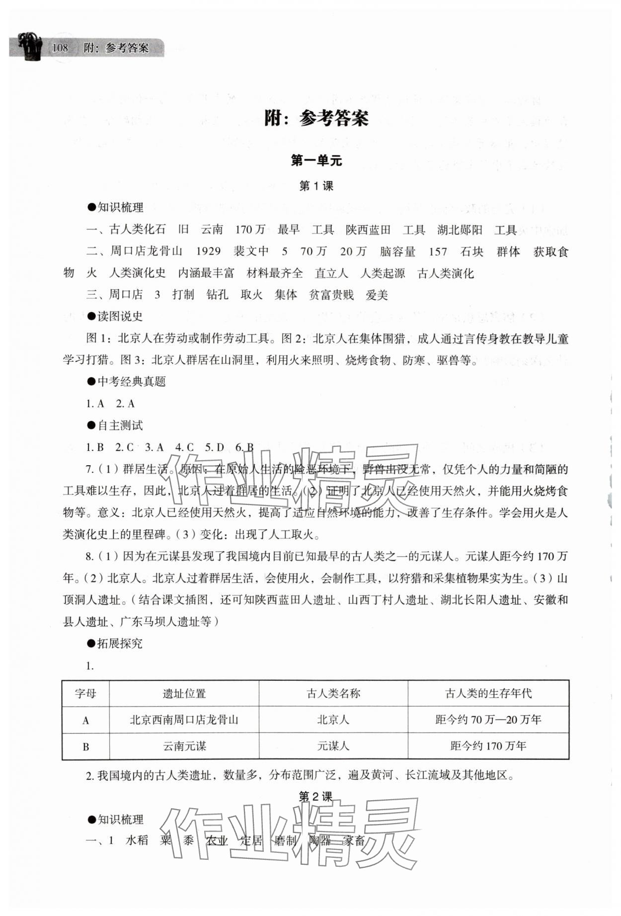 2025年助学读本七年级历史上册人教版江苏专版 第1页