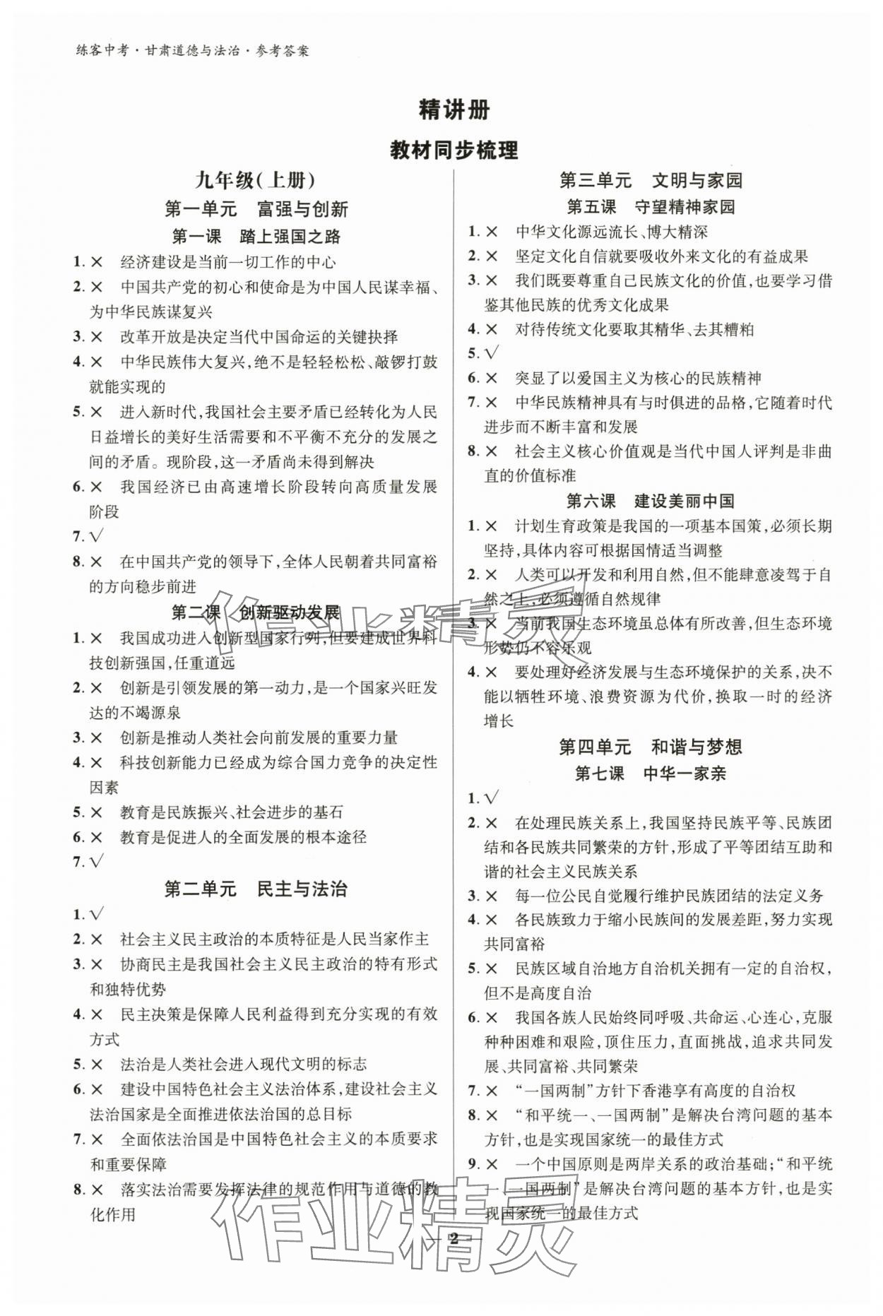 2024年練客中考提優(yōu)方案道德與法治甘肅專版 參考答案第1頁