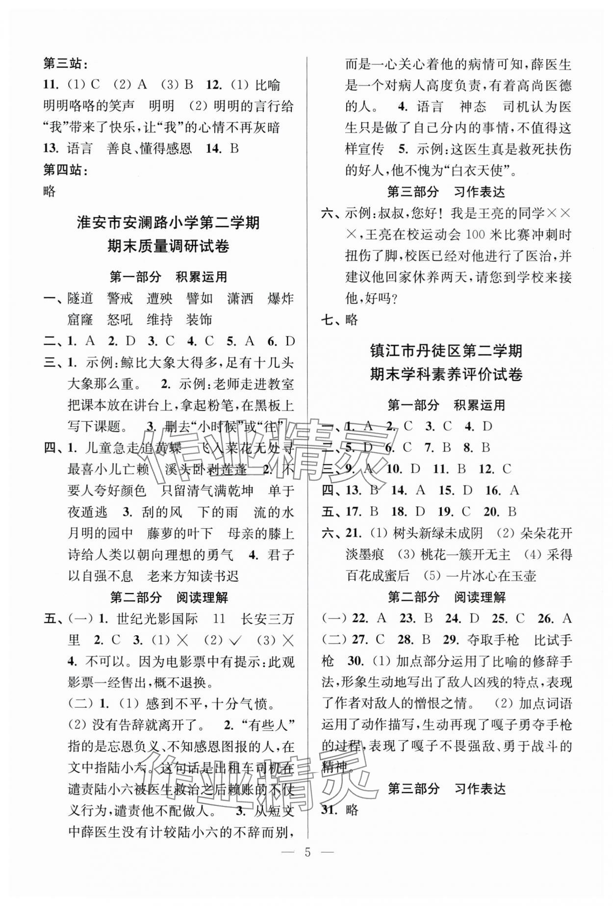 2025年超能學典各地期末試卷精選四年級語文下冊人教版 參考答案第5頁
