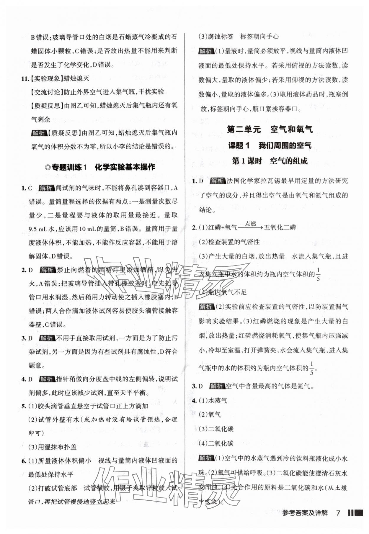 2024年名校作業(yè)九年級化學上冊人教版山西專版 參考答案第7頁