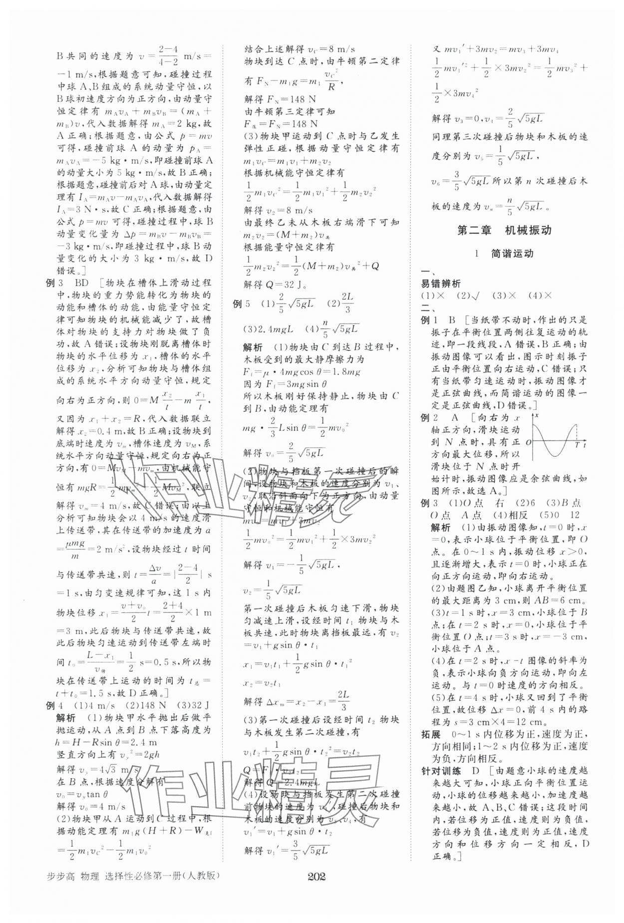 2025年步步高學習筆記物理選擇性必修第一冊人教版 參考答案第5頁