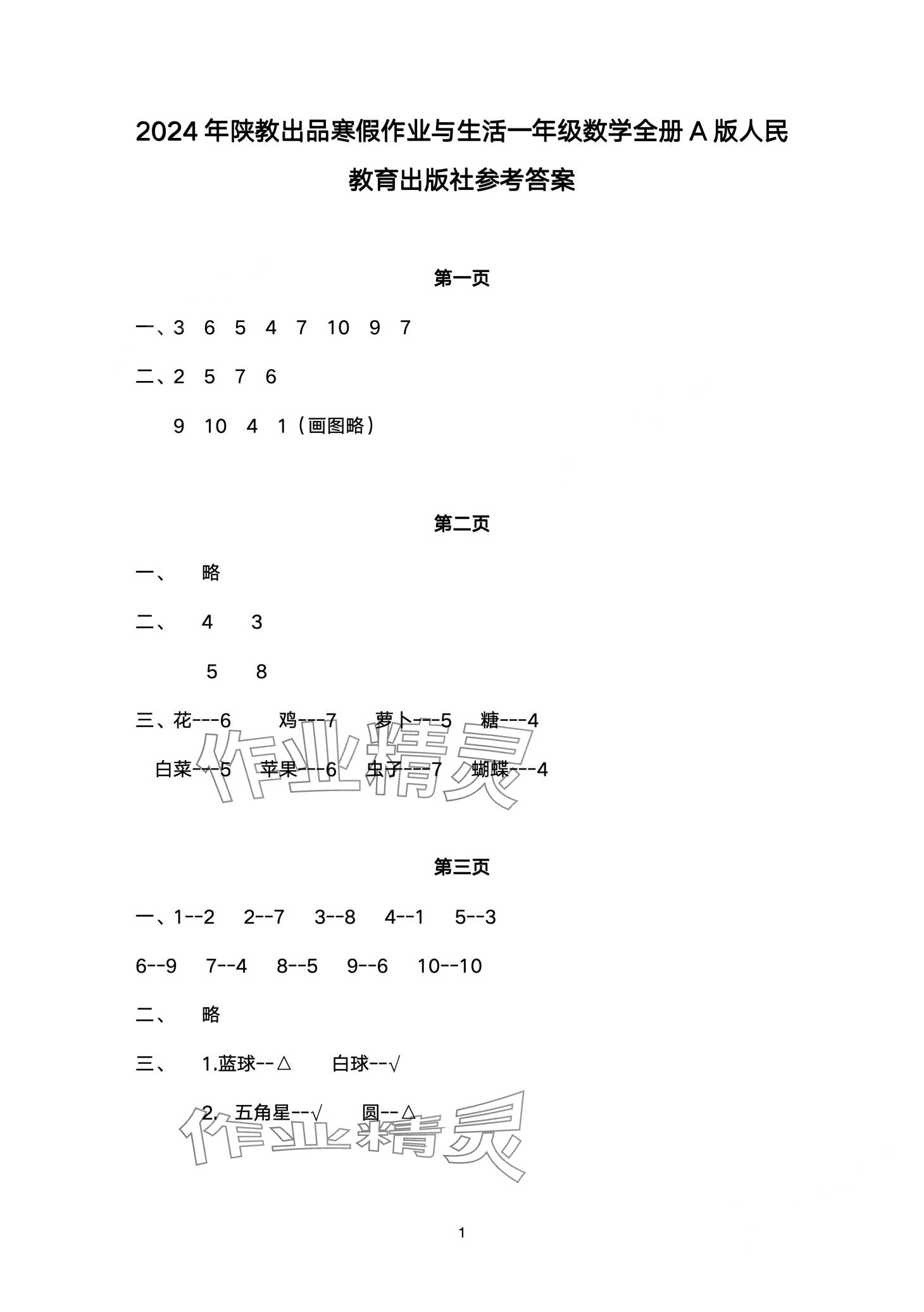 2024年寒假作業(yè)與生活陜西人民教育出版社一年級(jí)數(shù)學(xué)A版 第1頁