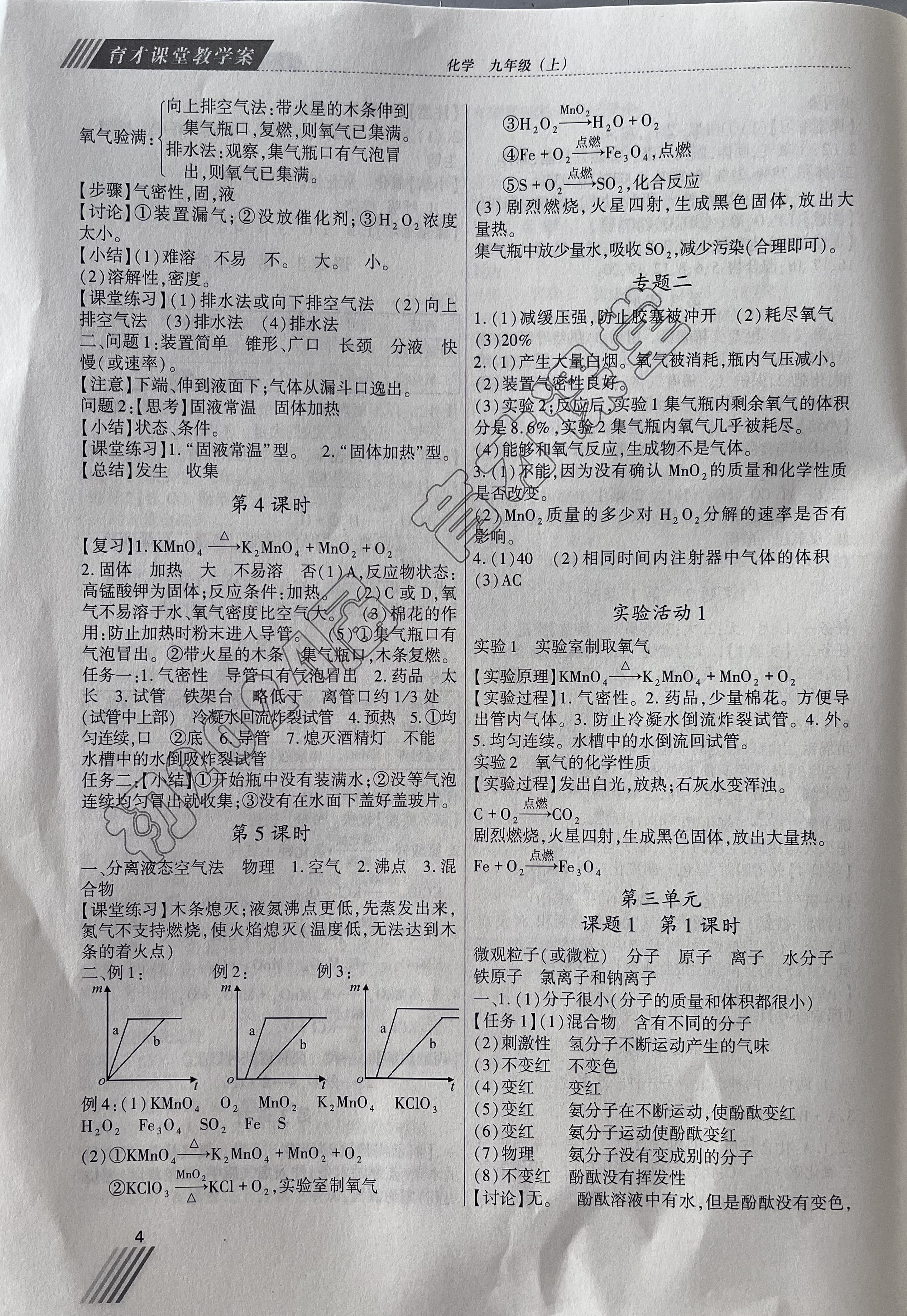 2023年育才课堂教学案九年级化学上册人教版 参考答案第4页