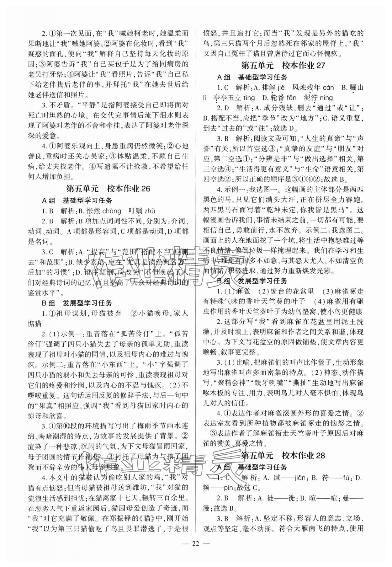 2024年全程導學七年級語文上冊人教版 參考答案第22頁
