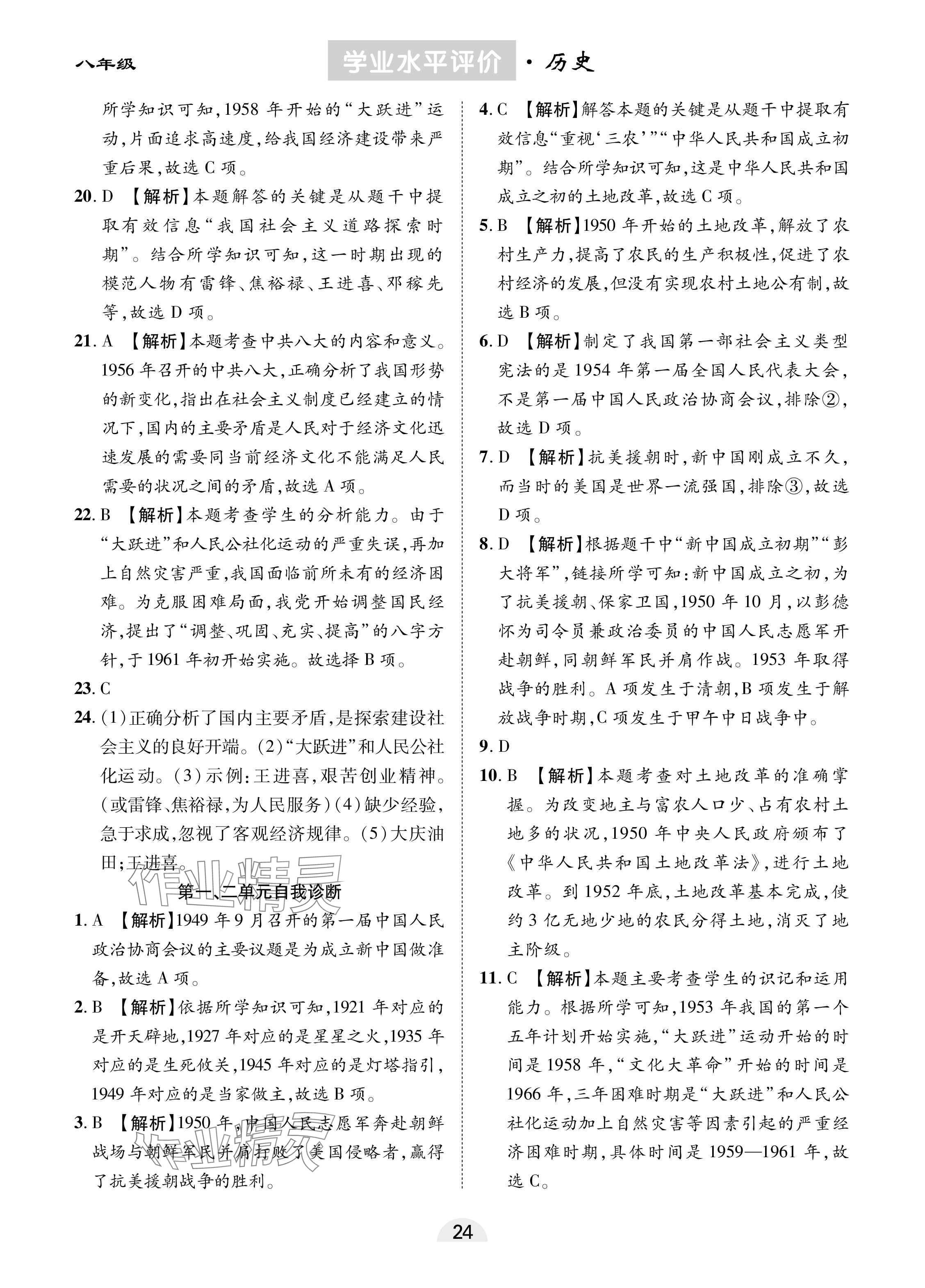 2025年學(xué)業(yè)水平評(píng)價(jià)同步檢測(cè)卷八年級(jí)歷史下冊(cè)人教版 參考答案第4頁(yè)