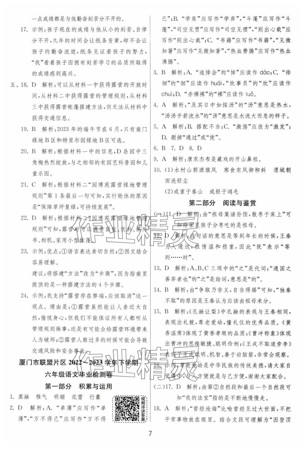 2024年考必胜小学毕业升学考试试卷精选六年级语文人教版福建专版 参考答案第7页