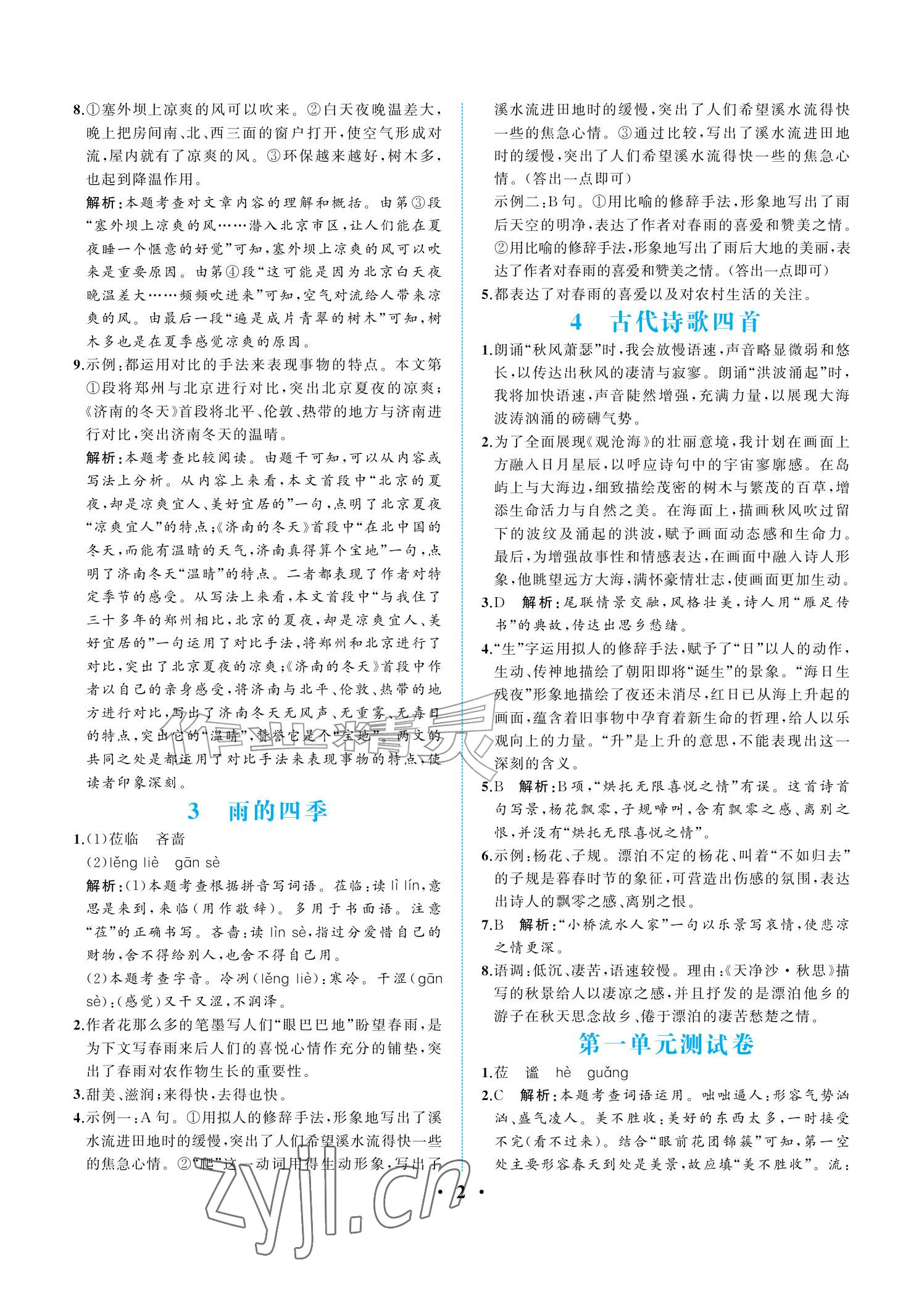 2026年人教金学典同步解析与测评七年级语文上册人教版重庆专版&nbsp;参考答案第2页