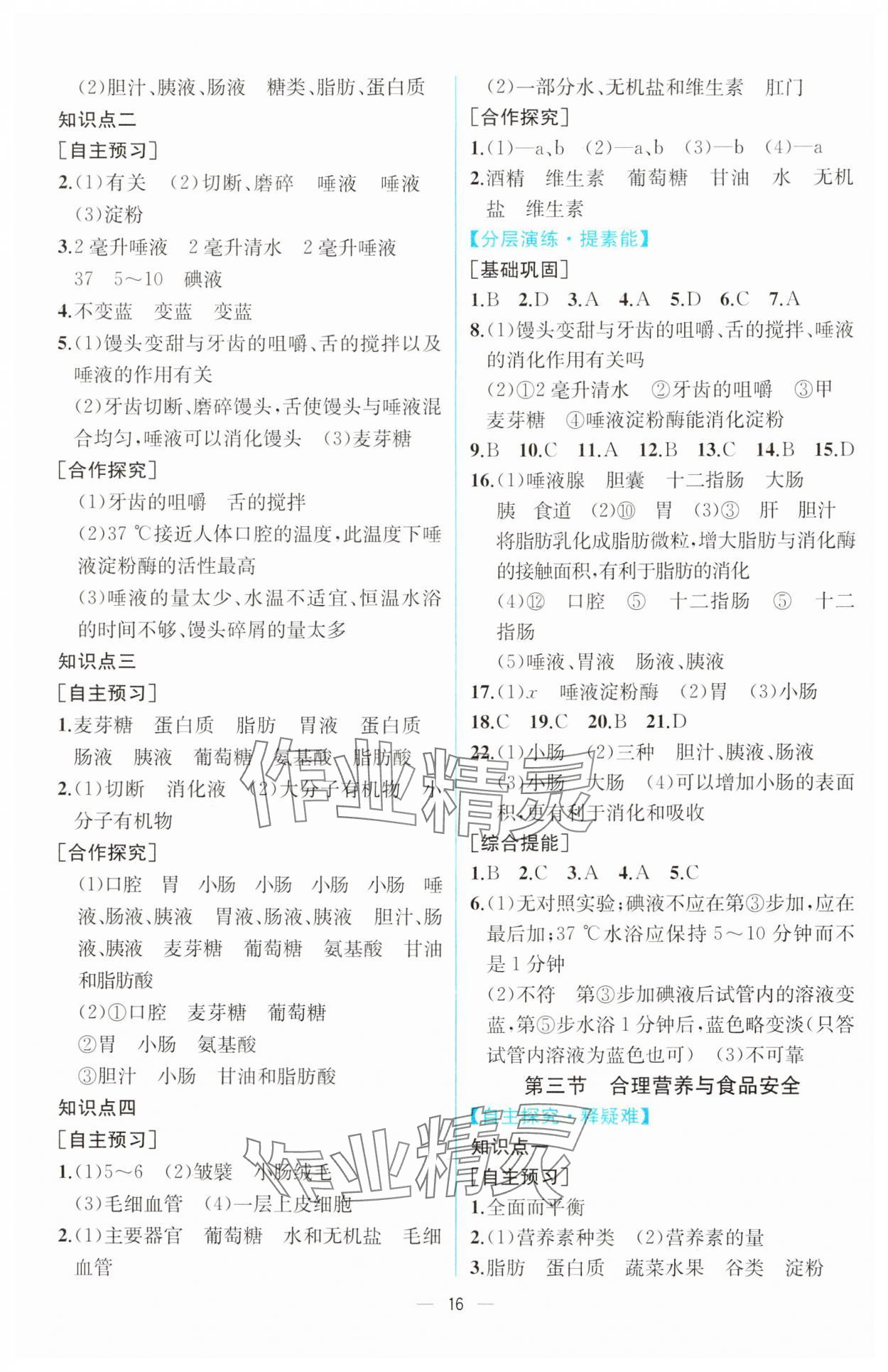 2024年課時(shí)練人民教育出版社七年級(jí)生物下冊(cè)人教版 第4頁(yè)