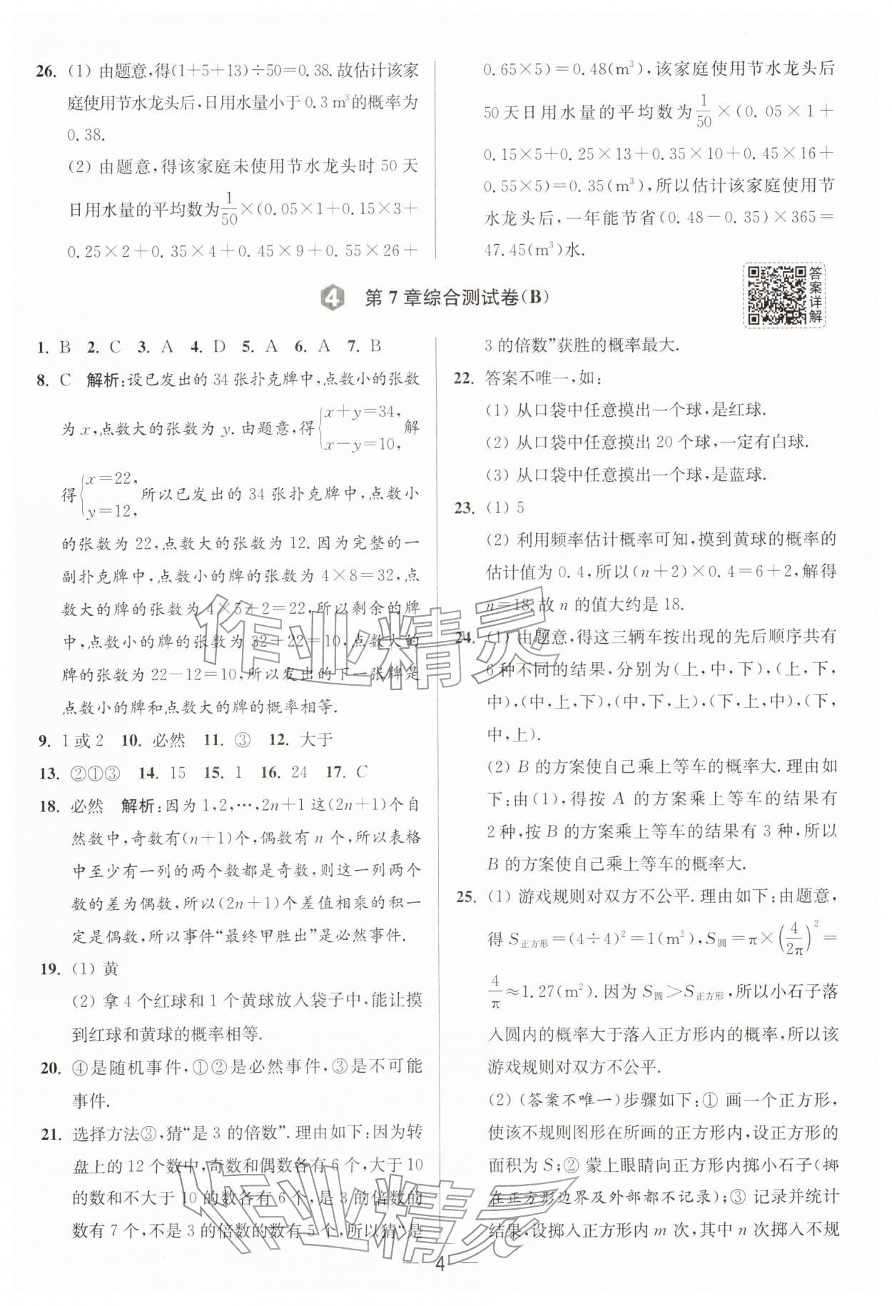 2026年亮点给力大试卷八年级数学下册苏科版&nbsp;第4页