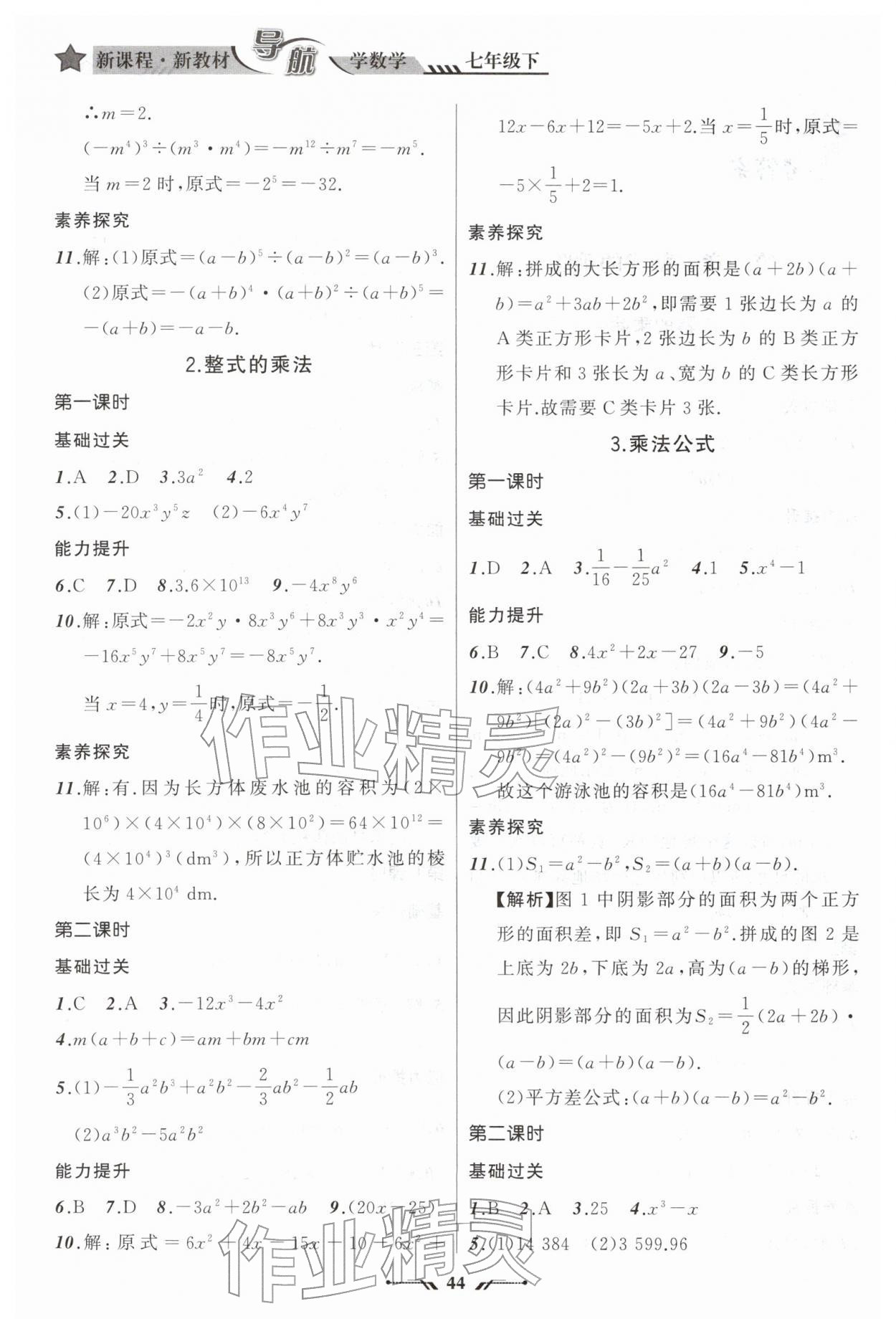 2026年新课程新教材导航学七年级数学下册北师大版&nbsp;参考答案第2页