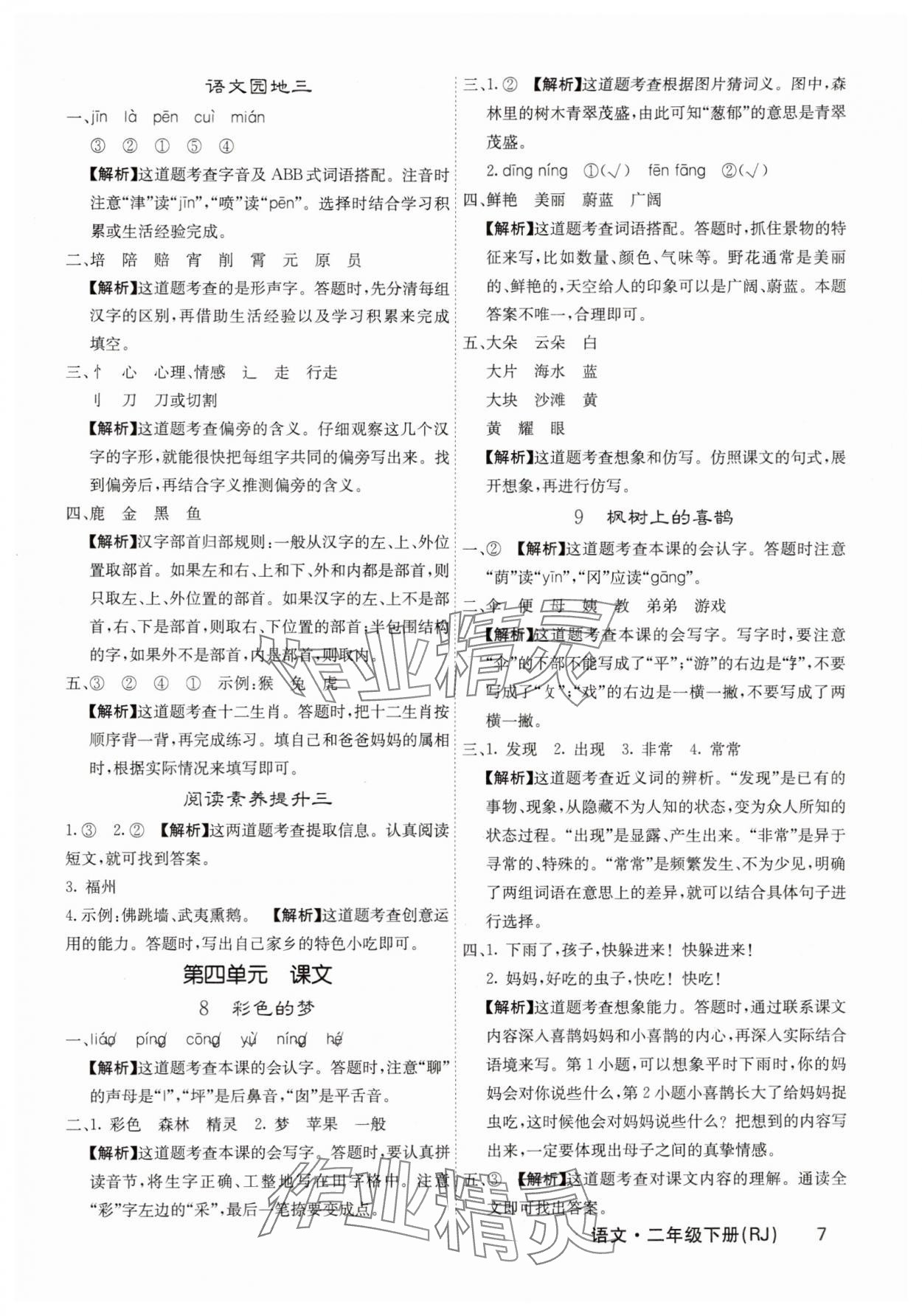 2025年名校課堂內(nèi)外二年級語文下冊人教版福建專版 參考答案第7頁