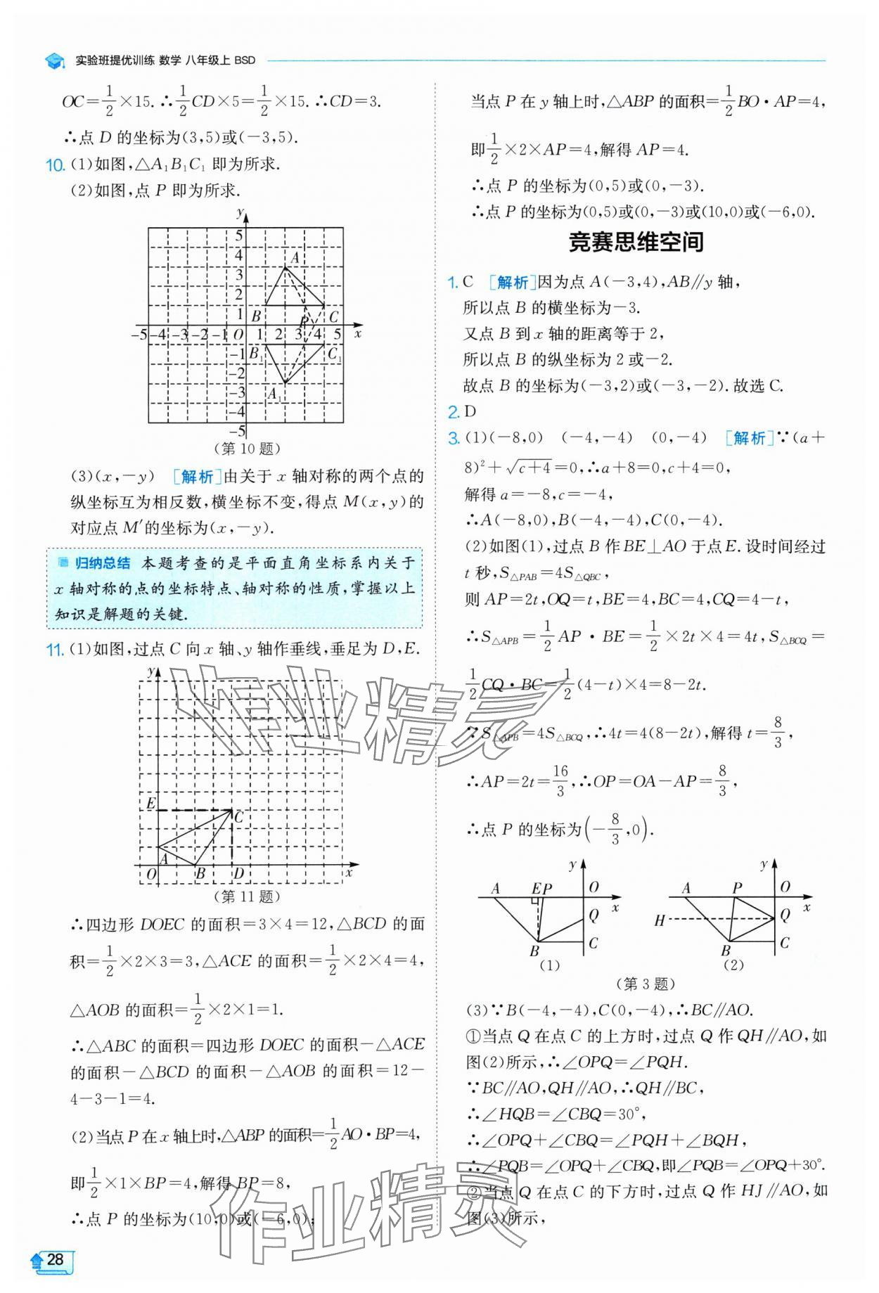 2024年實(shí)驗(yàn)班提優(yōu)訓(xùn)練八年級(jí)數(shù)學(xué)上冊北師大版 參考答案第28頁