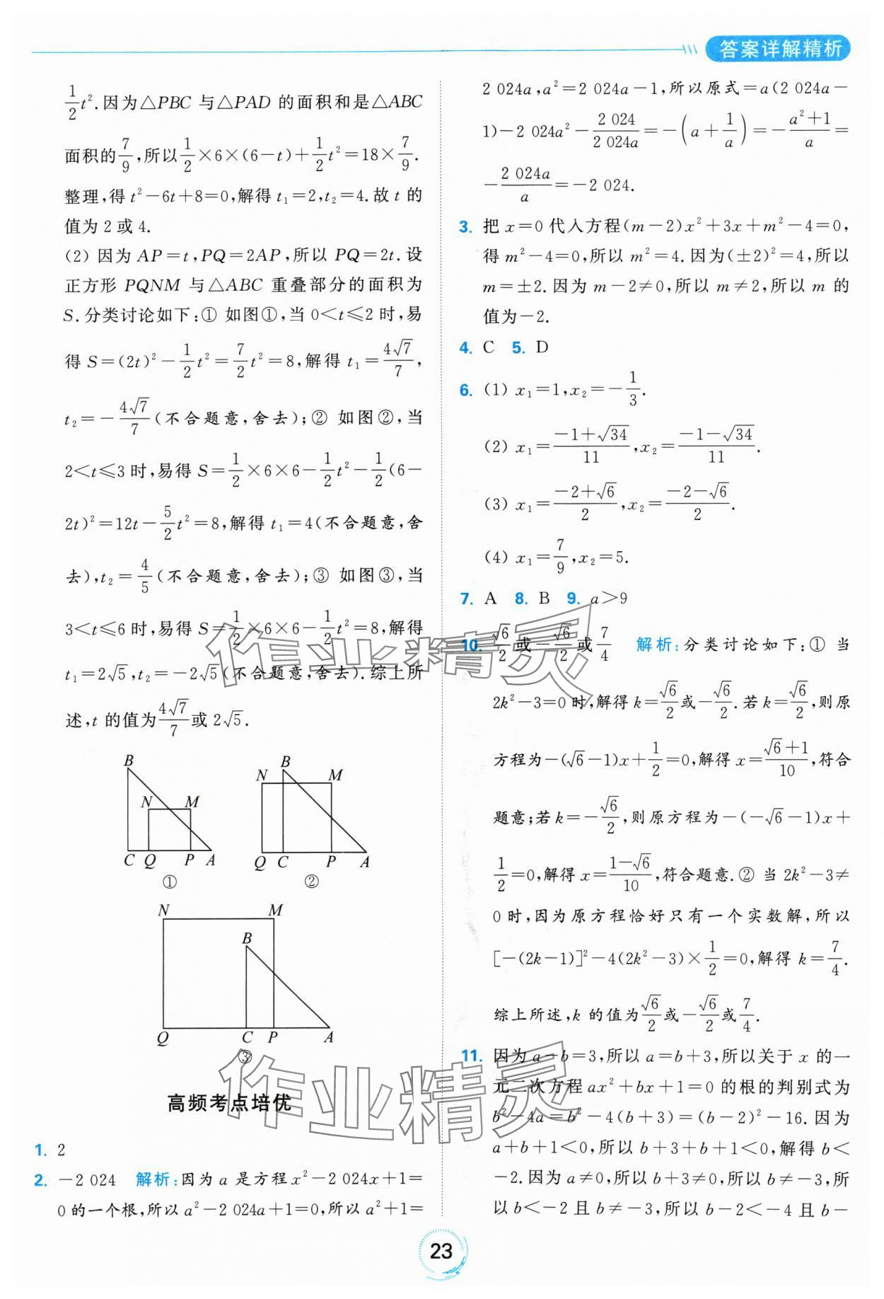 2024年亮點(diǎn)給力全優(yōu)練霸九年級數(shù)學(xué)上冊蘇科版 參考答案第23頁