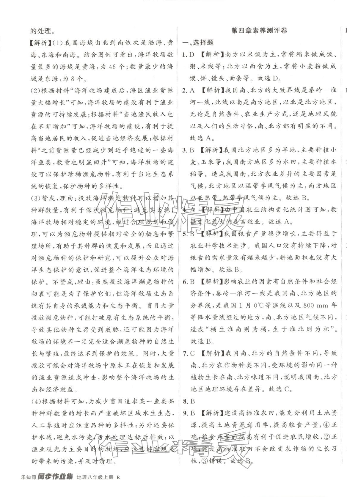 2025年樂知源同步作業集八年級地理上冊人教版&nbsp;第9頁