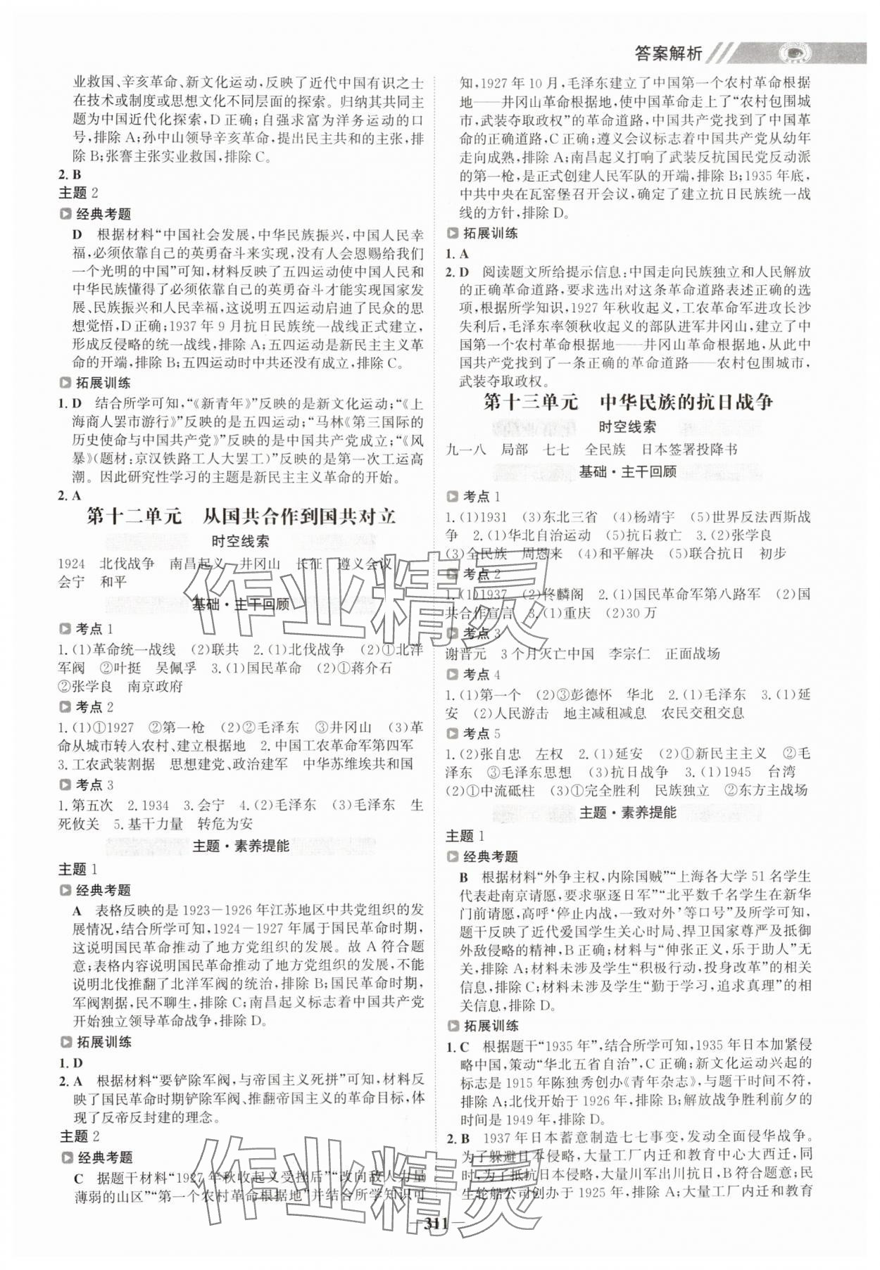 2025年世纪金榜初中全程复习方略历史中考人教版江苏专版 参考答案第6页