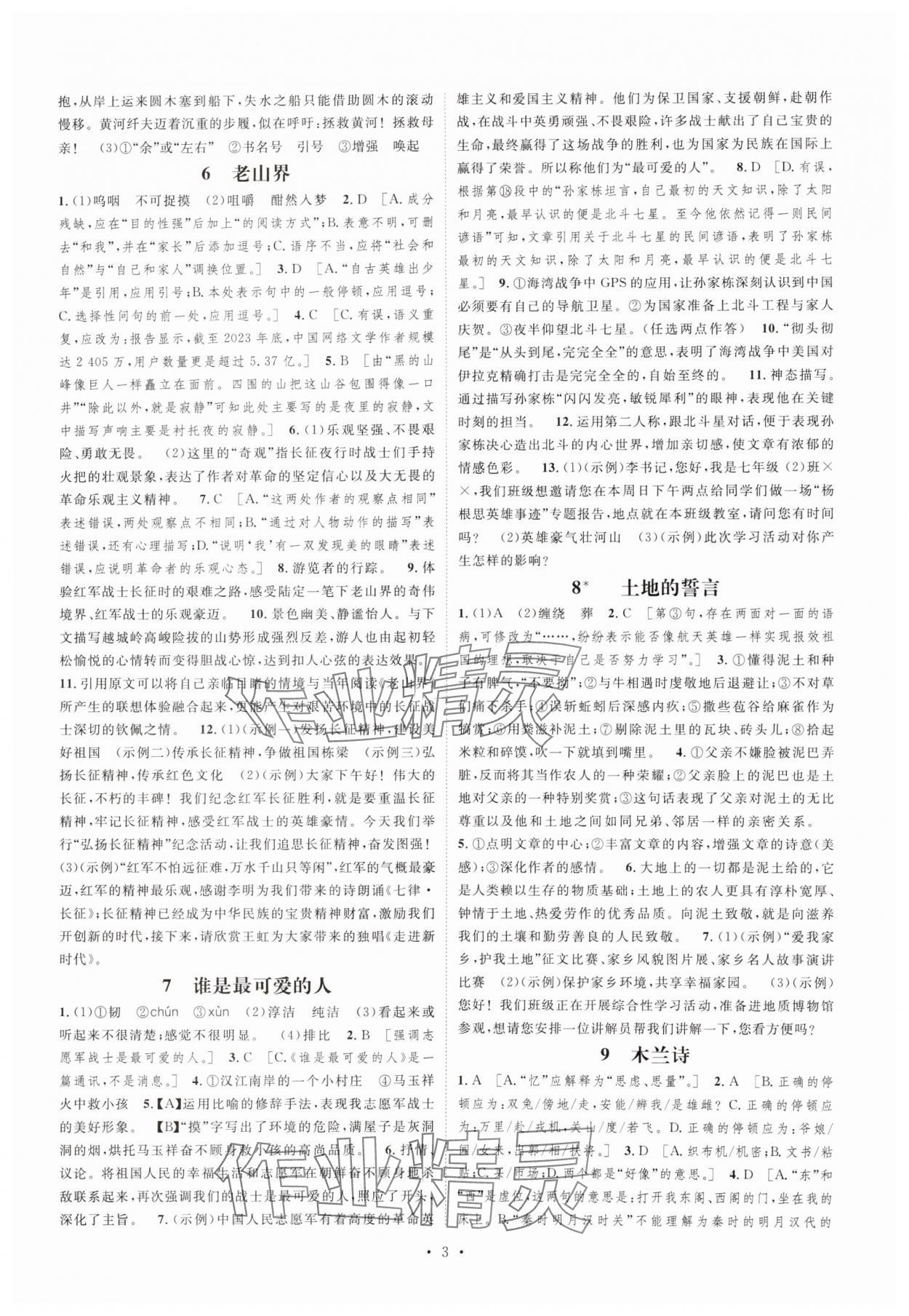 2025年思路教練同步課時(shí)作業(yè)七年級(jí)語文下冊(cè)人教版 參考答案第3頁