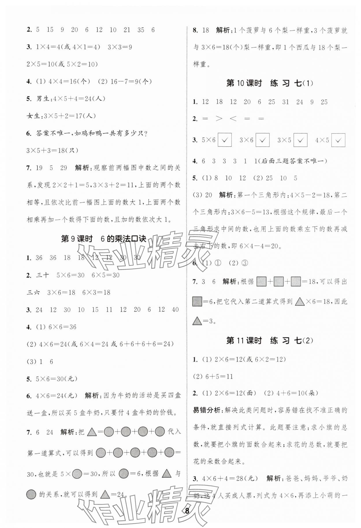 2024年通城學(xué)典課時(shí)作業(yè)本二年級(jí)數(shù)學(xué)上冊(cè)蘇教版江蘇專(zhuān)版 參考答案第8頁(yè)