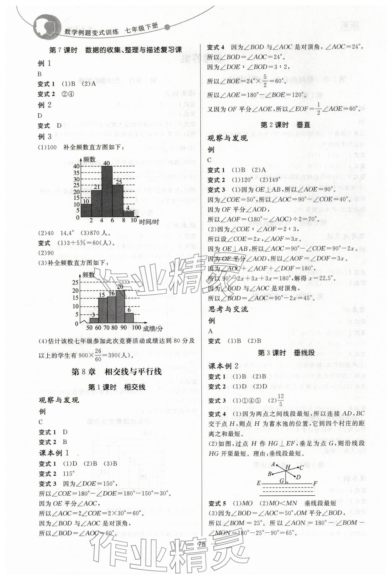 2026年例题变式七年级数学下册青岛版&nbsp;第2页