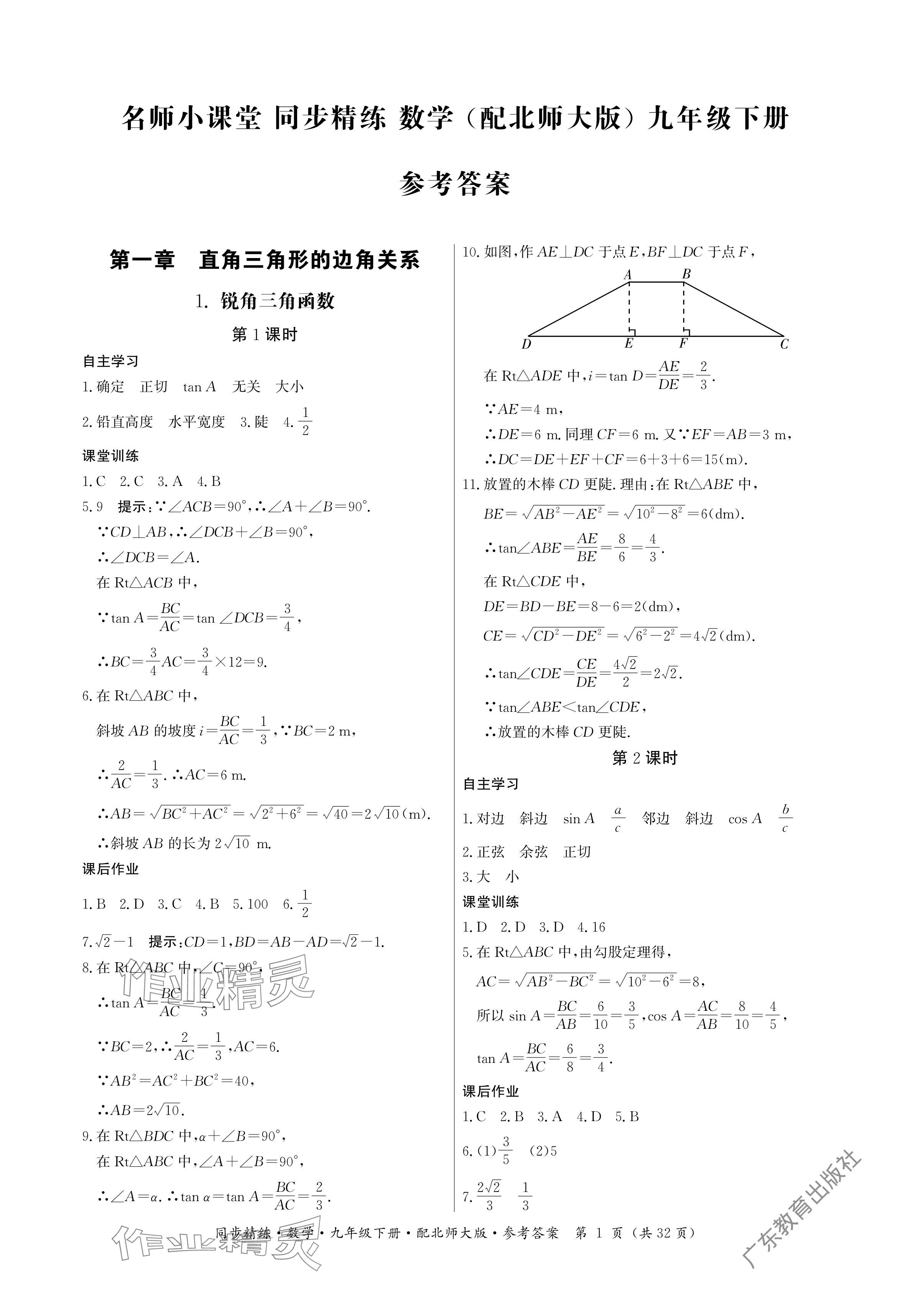 2024年同步精練廣東人民出版社九年級數(shù)學(xué)下冊北師大版深圳專版 參考答案第1頁