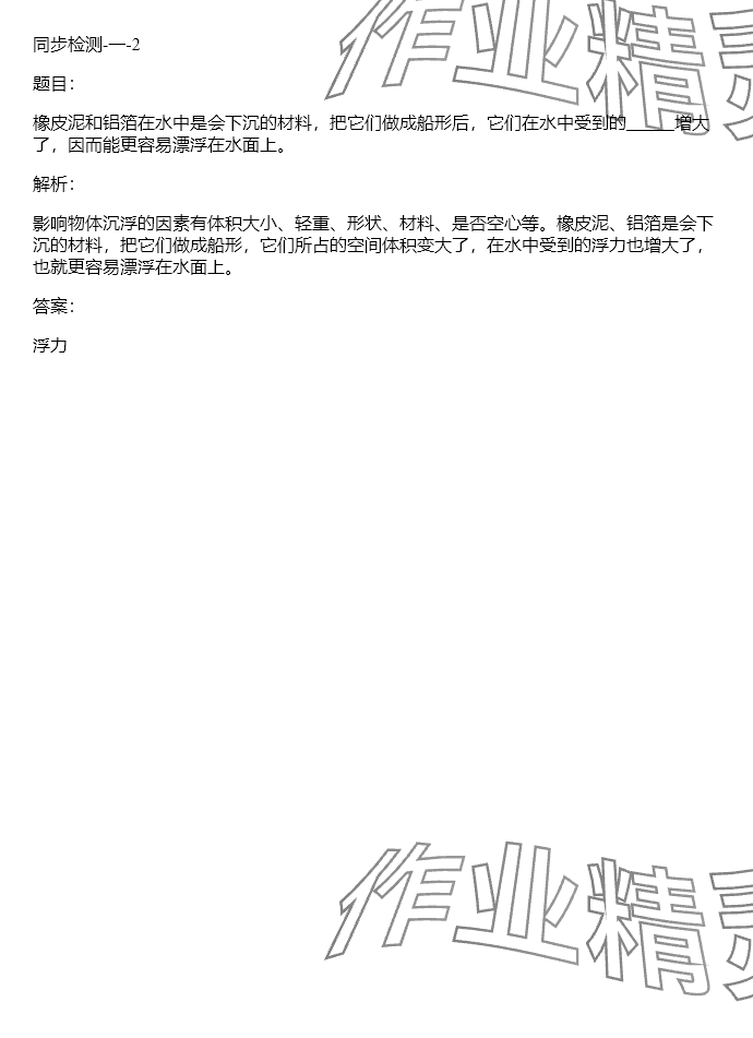 2024年同步实践评价课程基础训练五年级科学下册教科版 参考答案第64页