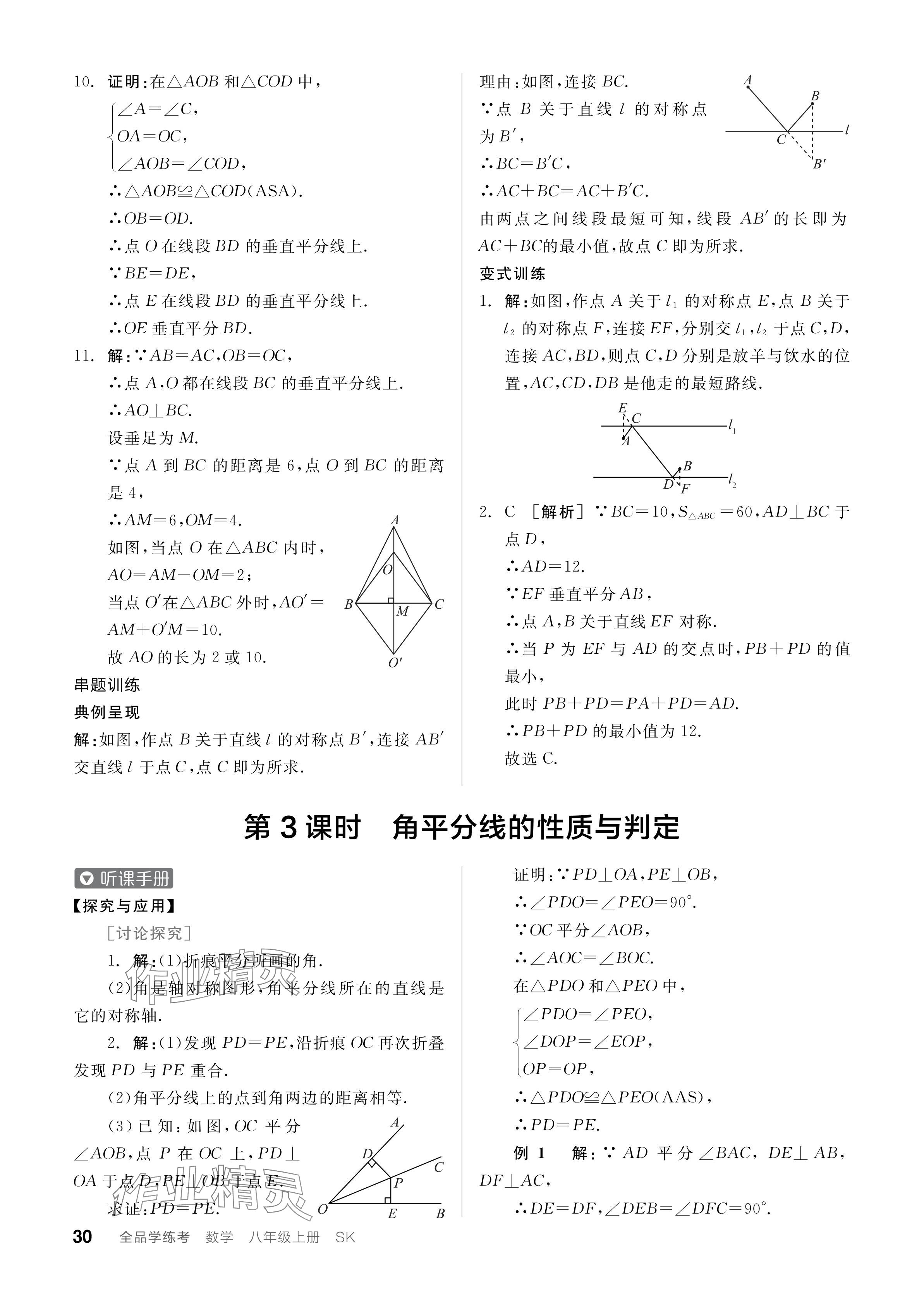 2024年全品学练考八年级数学上册苏科版江苏专版 参考答案第30页