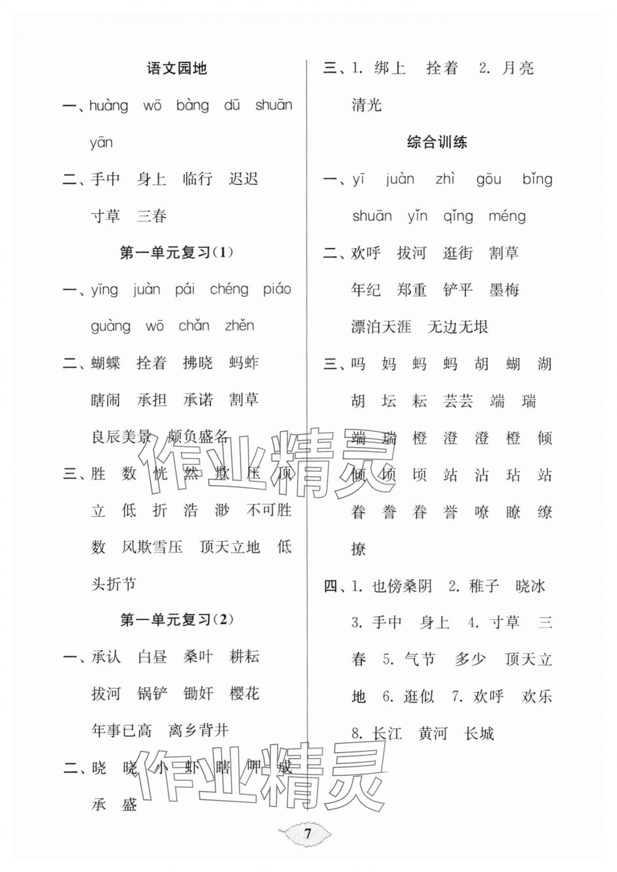 2025年默寫天天練每日5分鐘五年級(jí)語文下冊(cè)人教版 參考答案第7頁