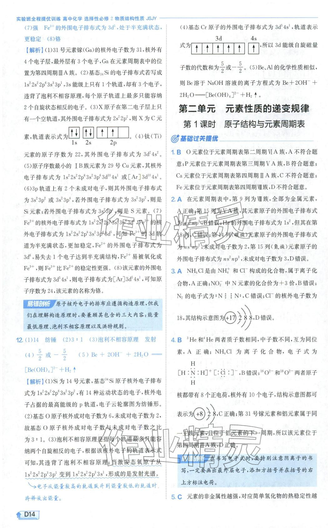2026年实验班提优训练高中化学选择性必修第二册苏教版&nbsp;第14页