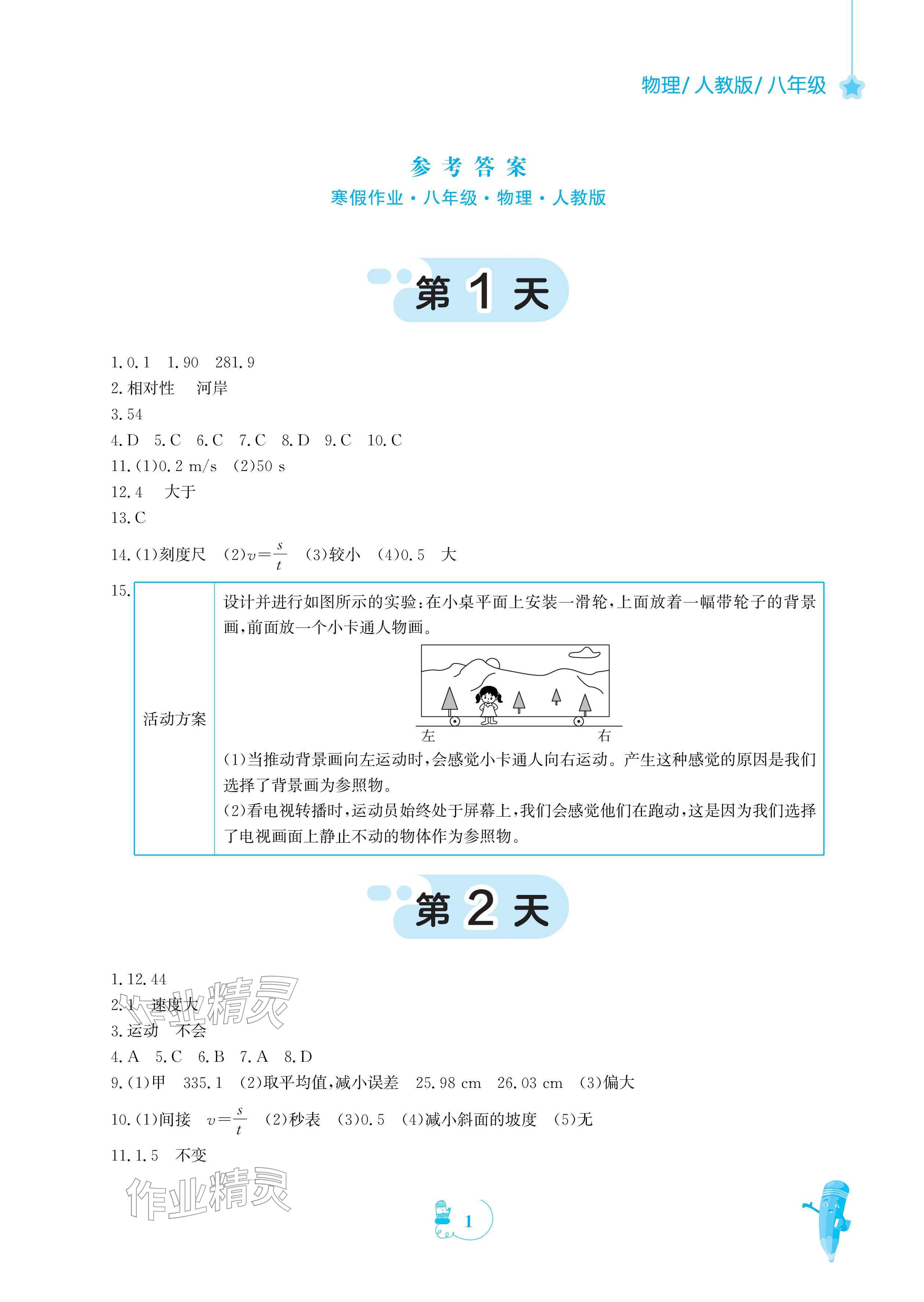 2026年寒假作业安徽教育出版社八年级物理人教版&nbsp;参考答案第1页