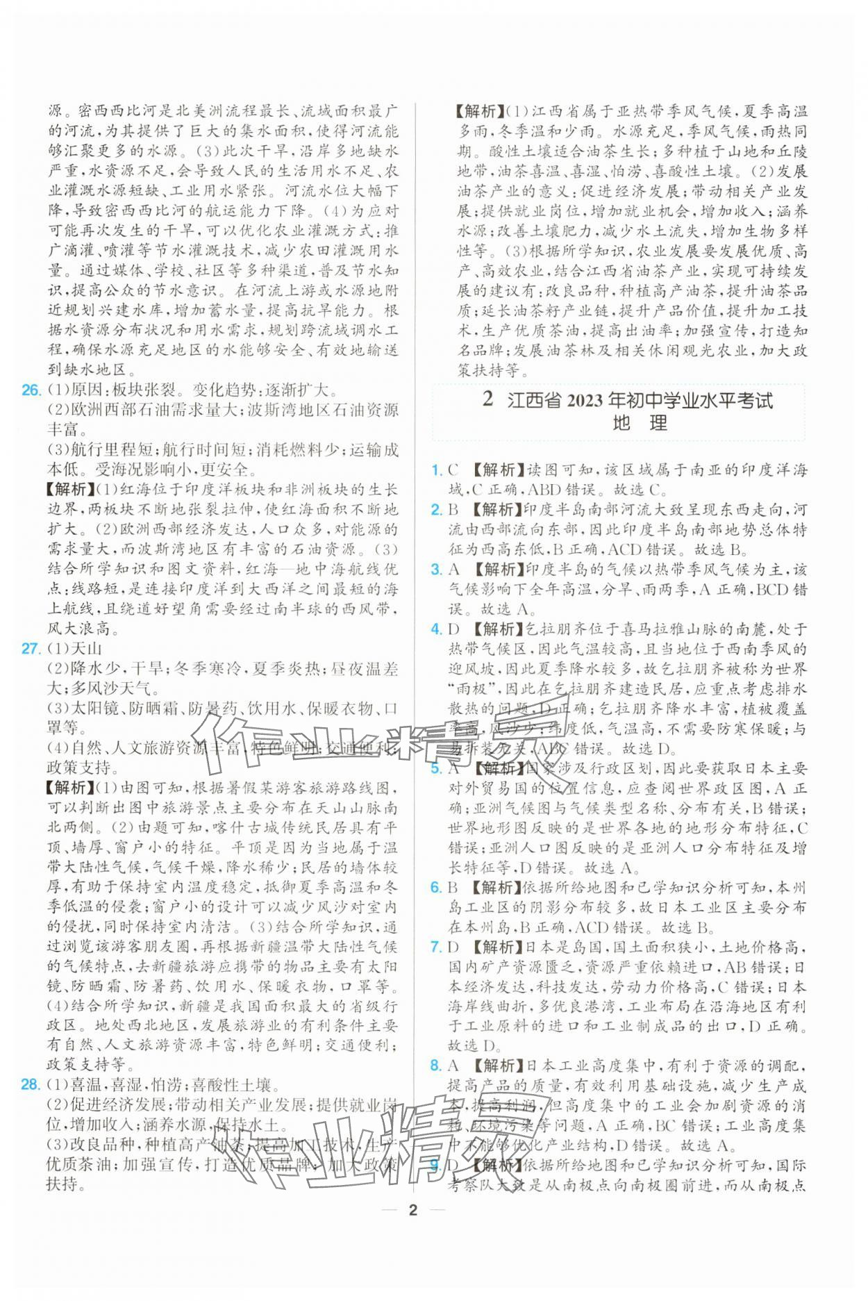 2025年超級中考通關(guān)卷地理江西專版 第2頁