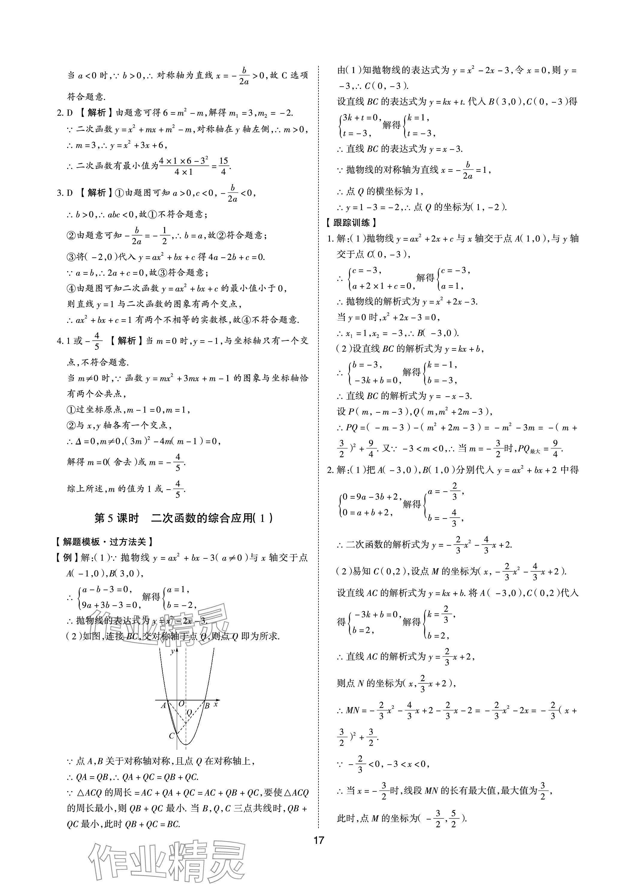 2024年中考狀元數(shù)學(xué)山東專版 參考答案第16頁