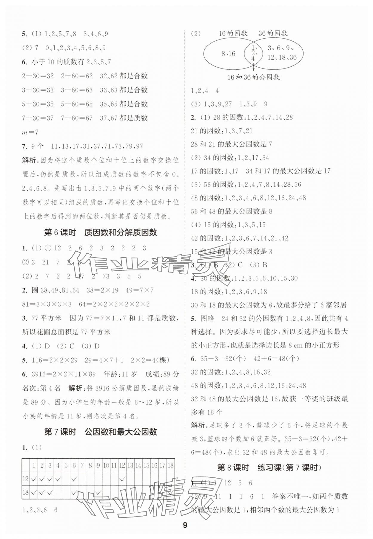 2025年通成學(xué)典課時(shí)作業(yè)本五年級(jí)數(shù)學(xué)下冊(cè)蘇教版蘇州專版 參考答案第9頁(yè)