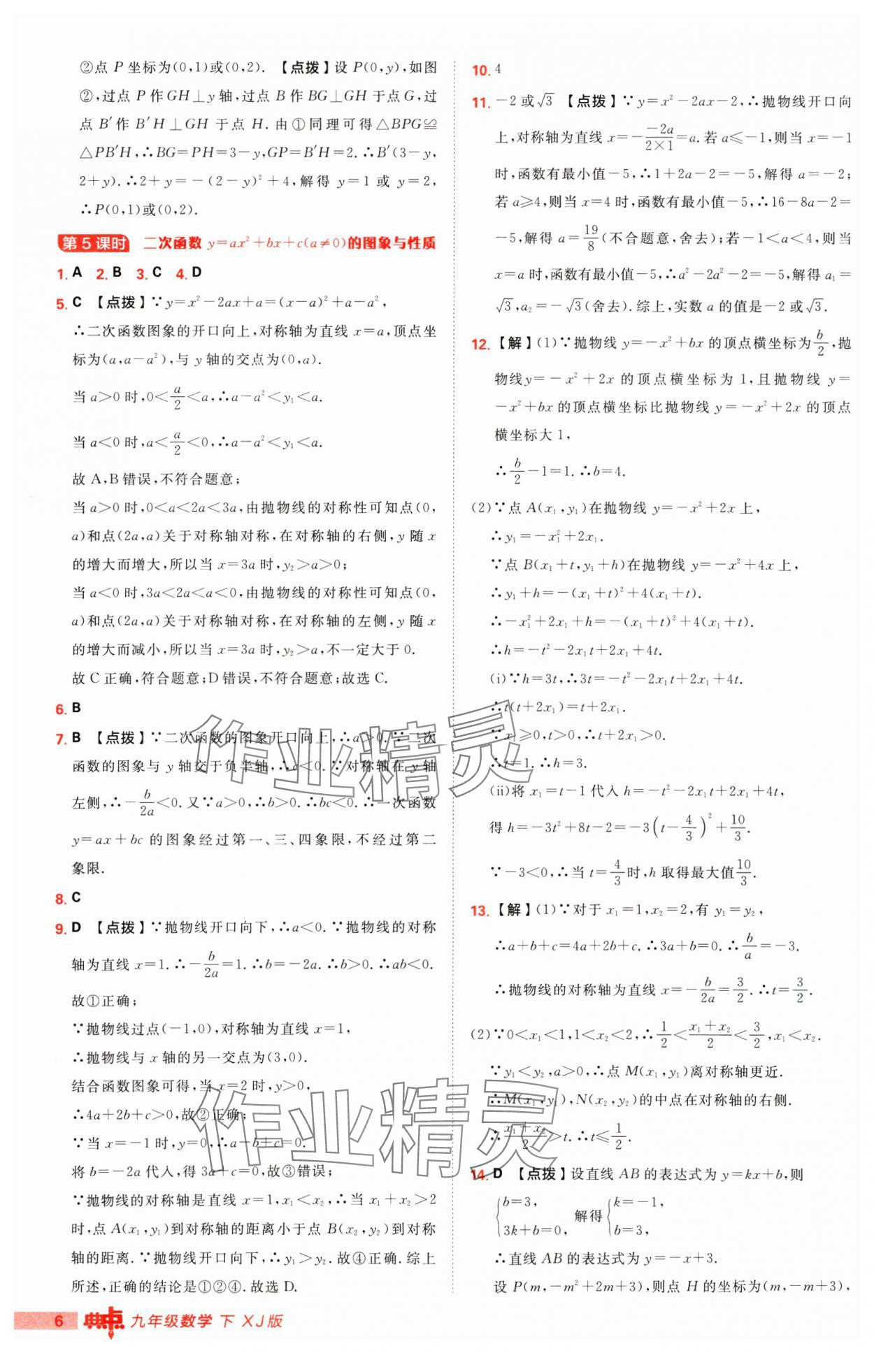 2025年综合应用创新题典中点九年级数学下册湘教版 第6页