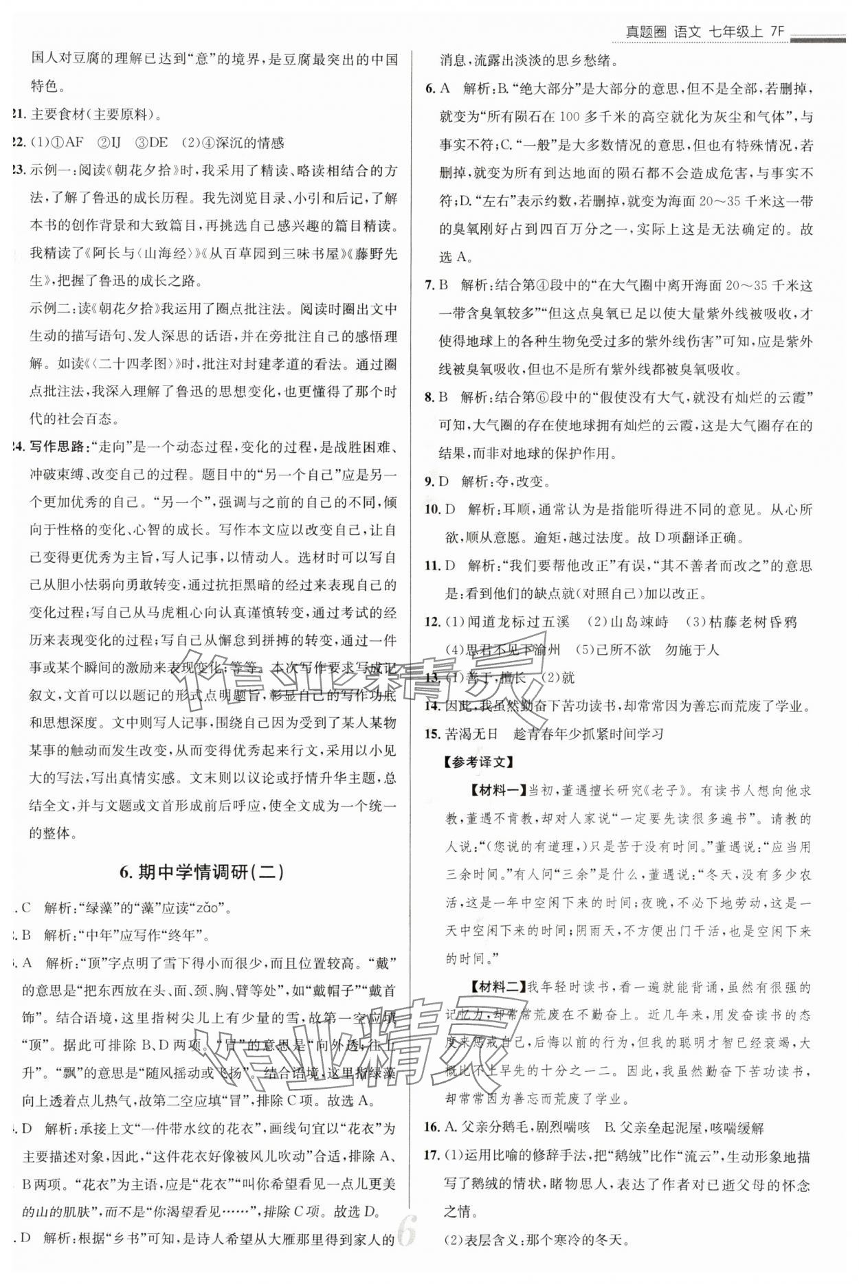 2025年真題圈七年級語文上冊人教版天津?qū)０?nbsp;參考答案第6頁
