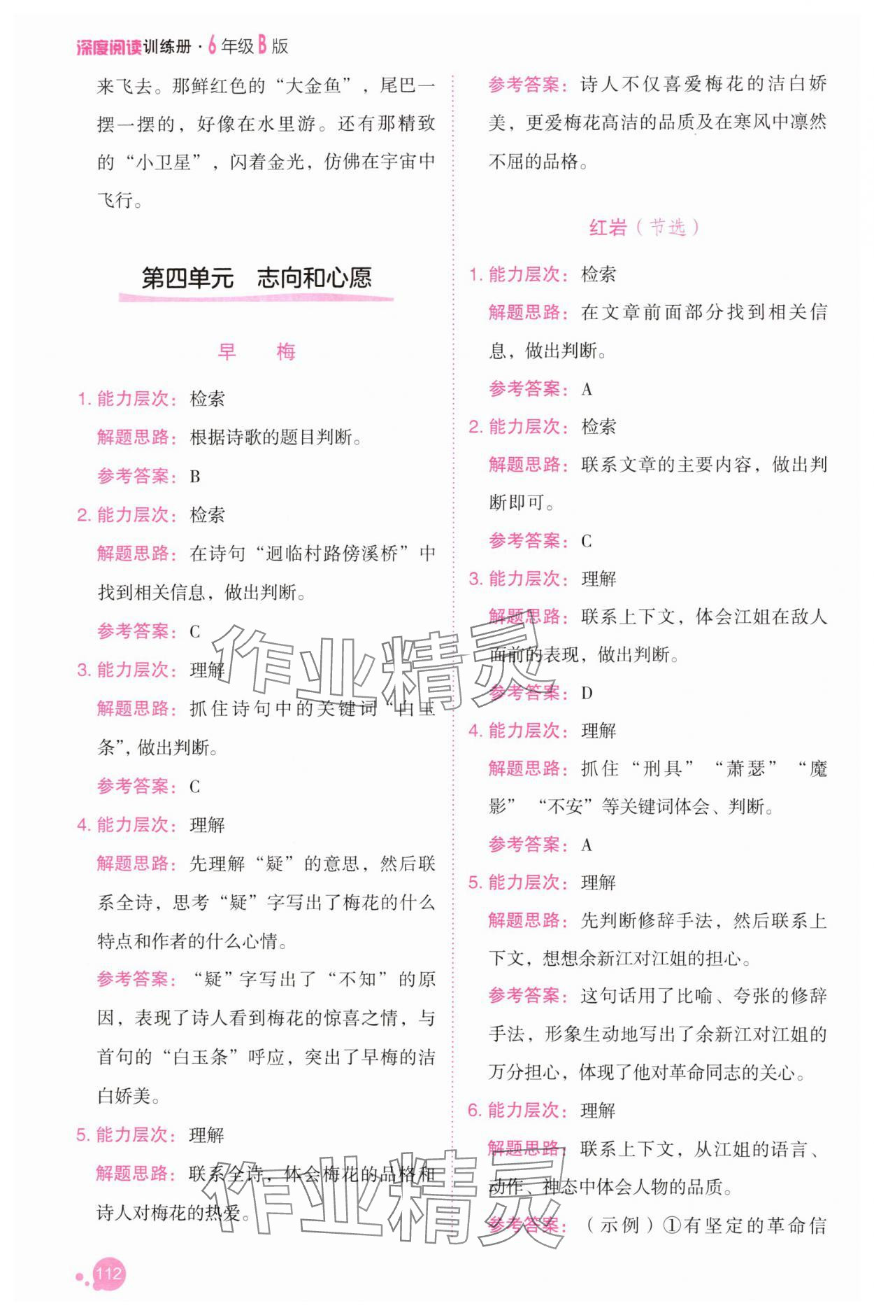 2025年深度閱讀訓練冊六年級語文下冊人教B版福建專版 參考答案第10頁