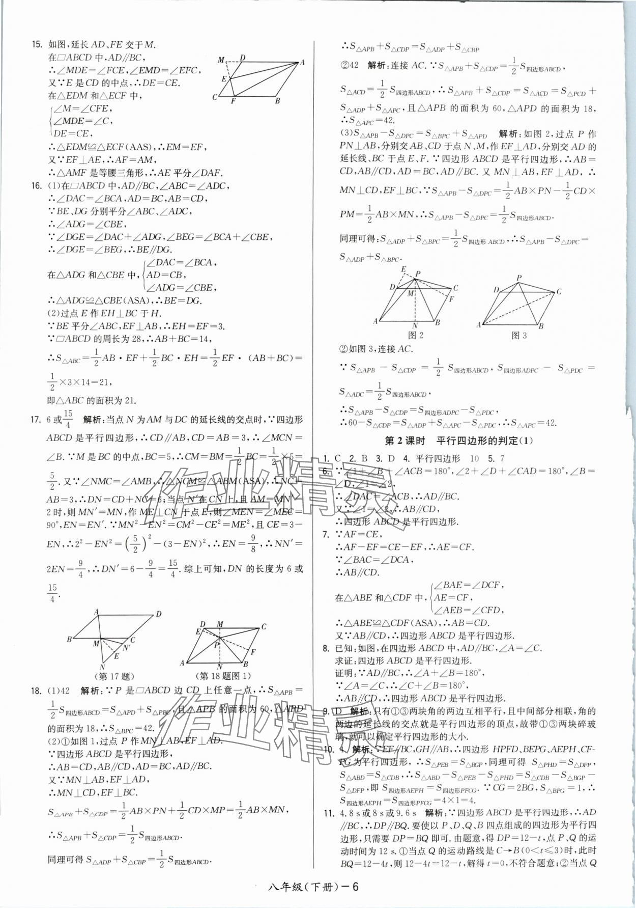 2024年领先一步三维提优八年级数学下册苏科版 参考答案第6页