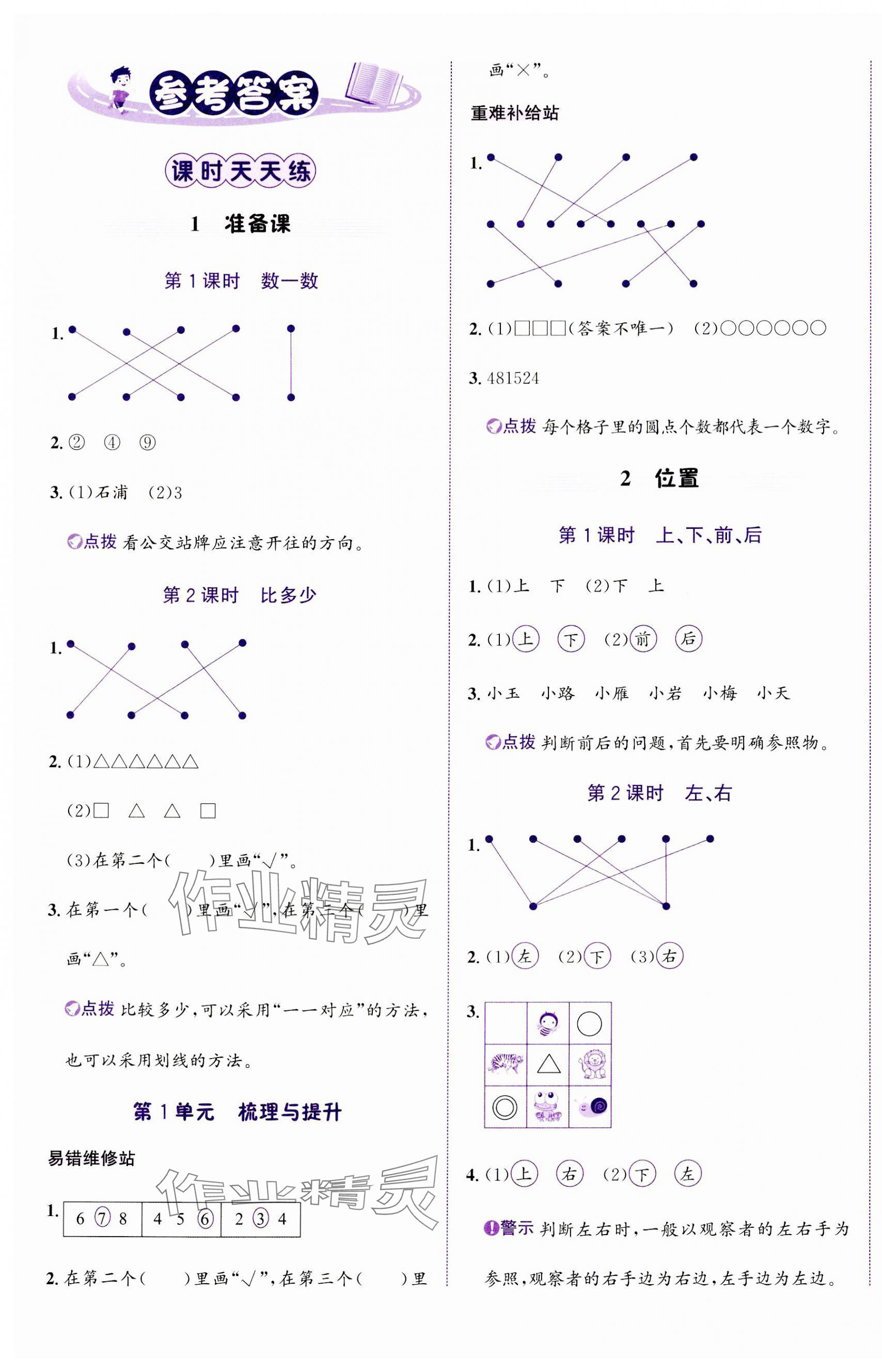 2023年奔跑吧少年一年級(jí)數(shù)學(xué)上冊(cè)人教版 第1頁(yè)