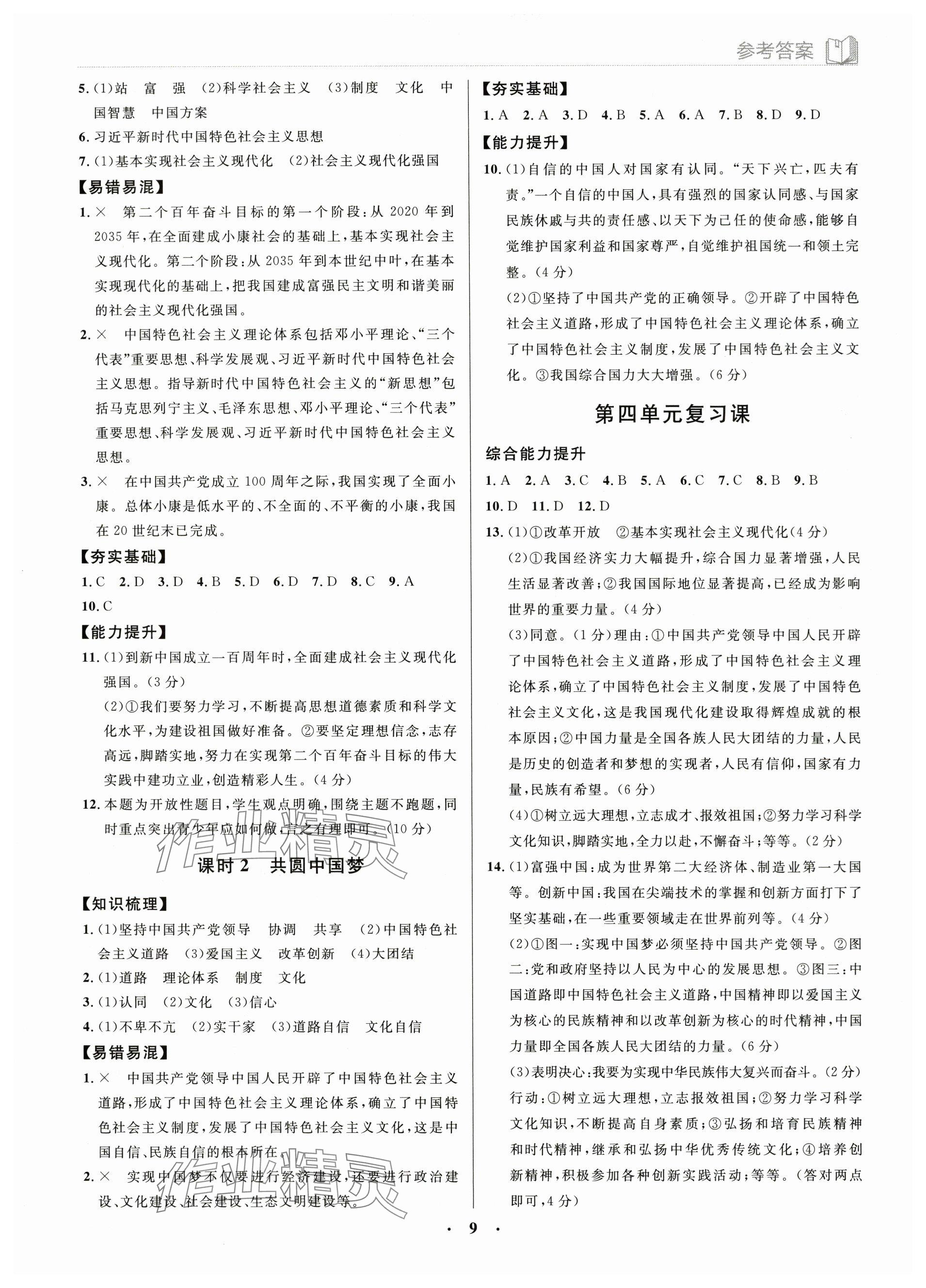 2023年廣東名師講練通九年級道德與法治全一冊人教版深圳專版 參考答案第9頁