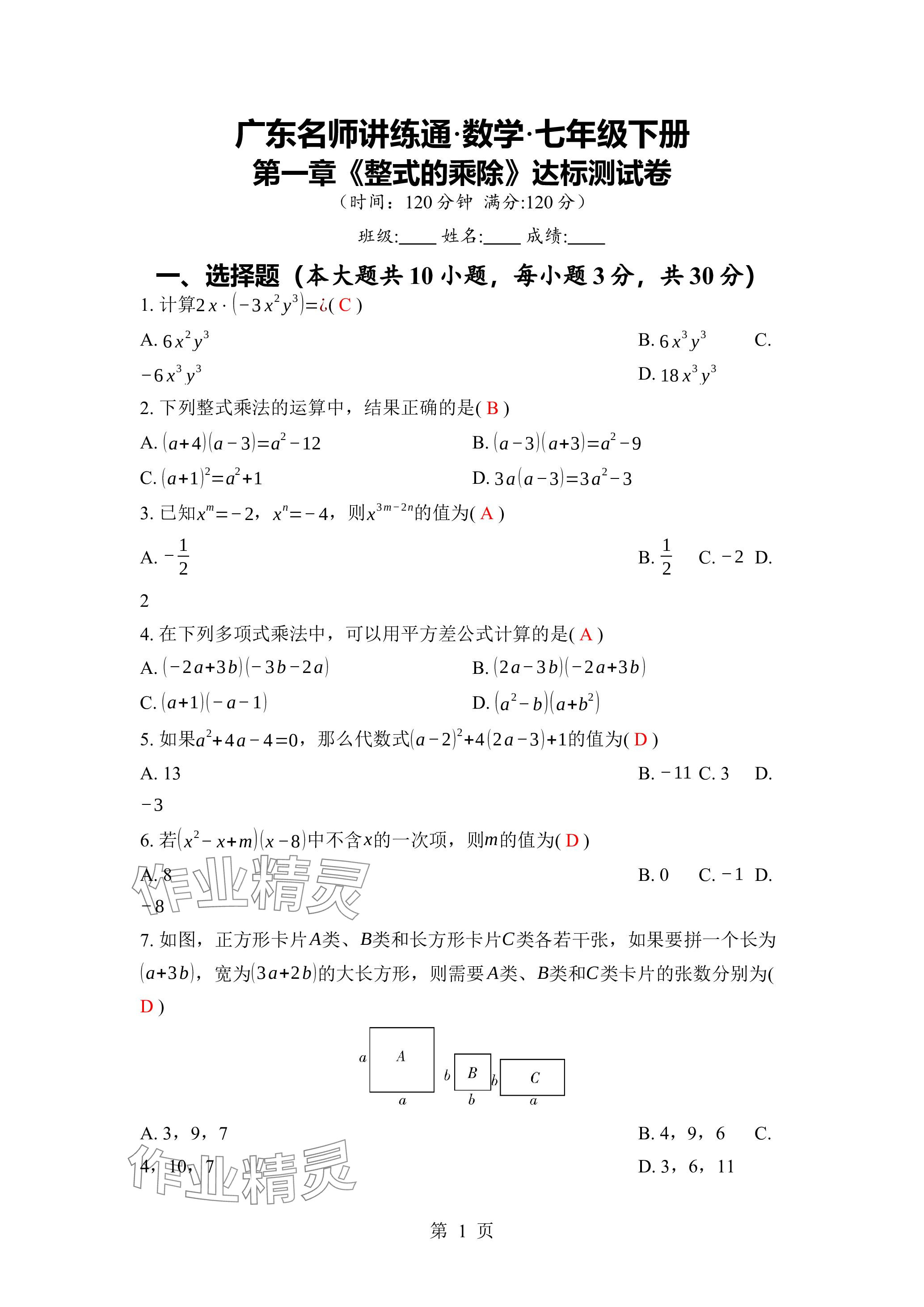 2024年廣東名師講練通七年級數學下冊北師大版深圳專版 參考答案第1頁