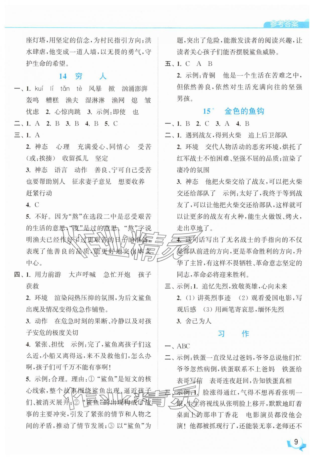 2025年亮點(diǎn)給力提優(yōu)班六年級(jí)語(yǔ)文上冊(cè)人教版 參考答案第9頁(yè)